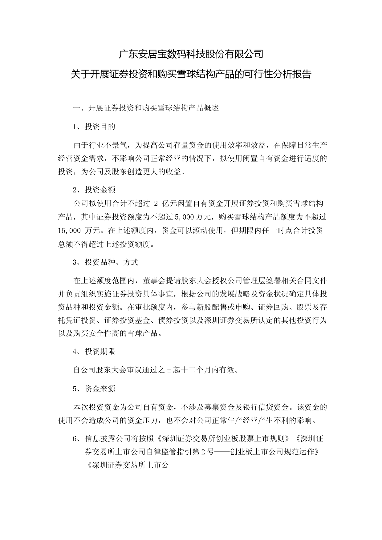 安居宝：关于开展证券投资和购买雪球结构产品的可行性分析报告（2021-2022）