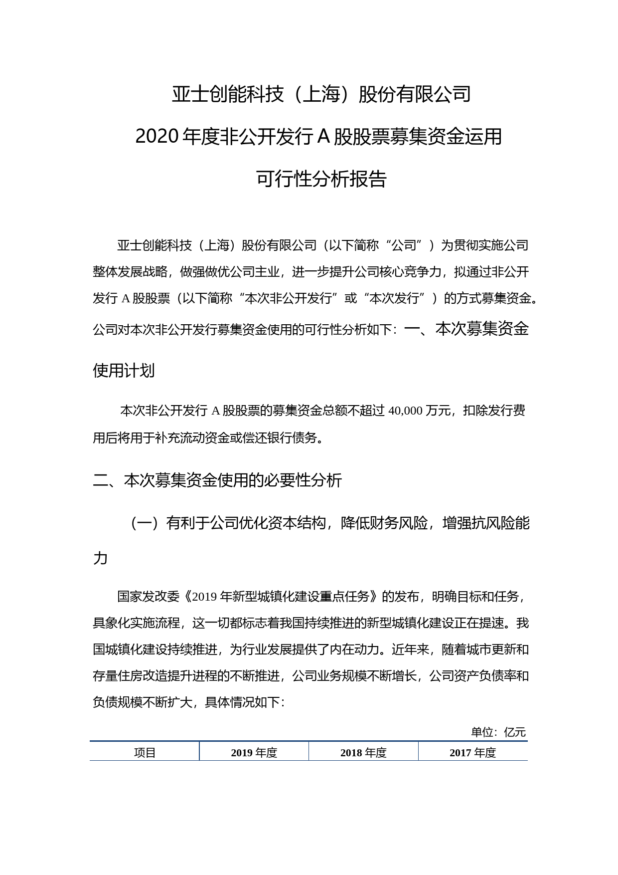 亚士创能：2020年度非公开发行A股股票募集资金运用可行性分析报告_第1页