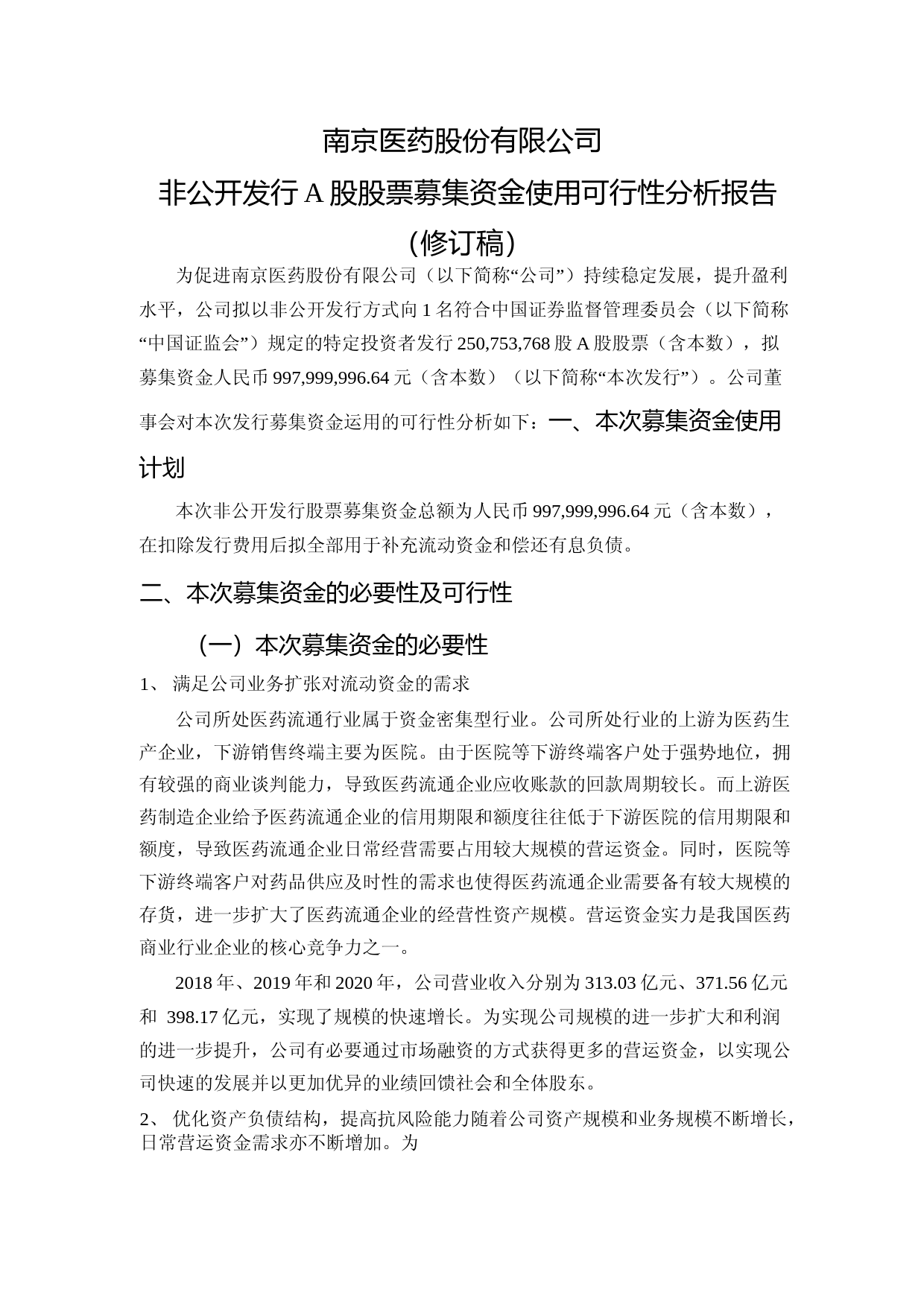 南京医药：南京医药非公开发行A股股票募集资金使用可行性分析报告（修订稿）（2021-2022）_第1页