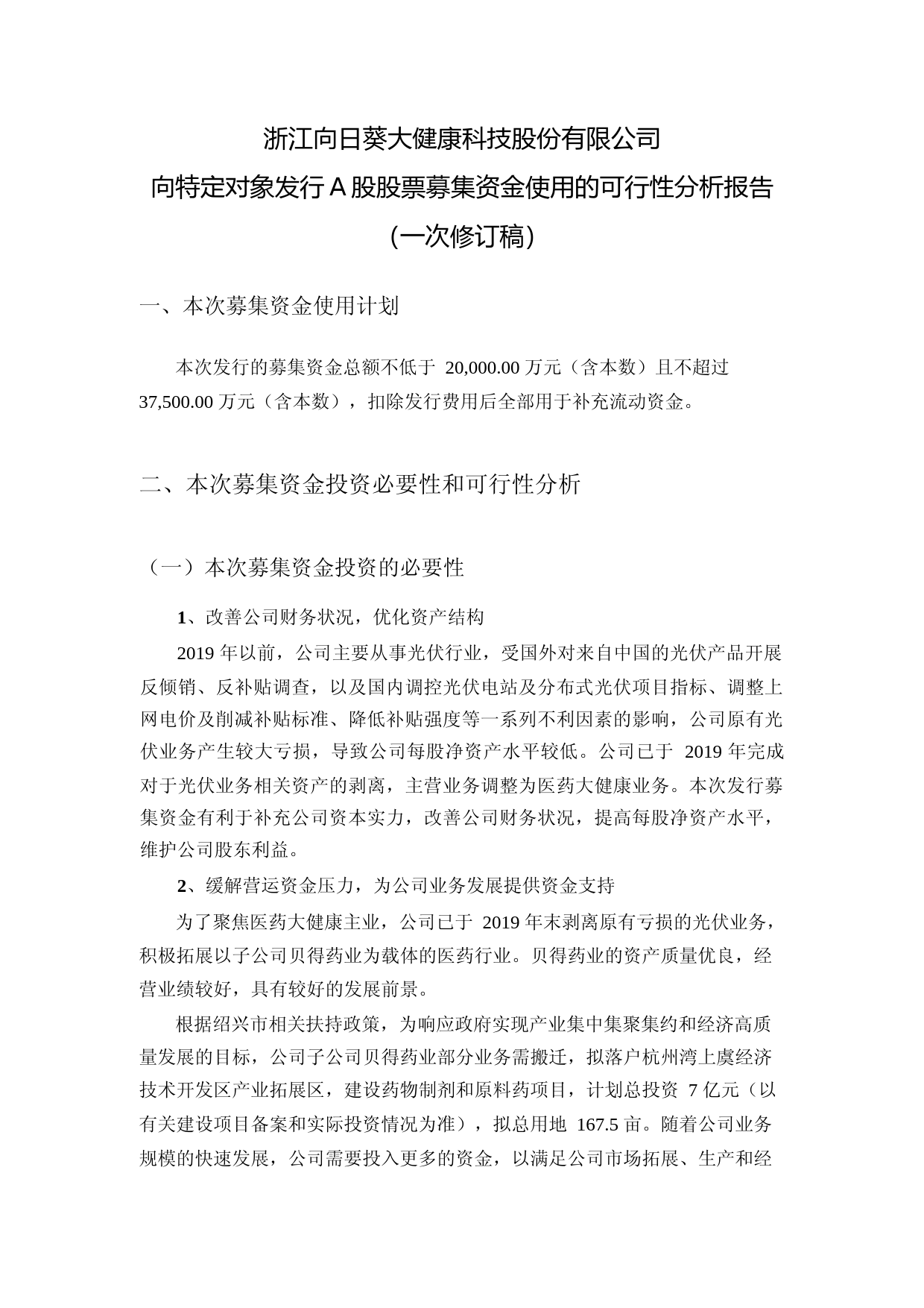 向日葵：向特定对象发行A股股票募集资金使用的可行性分析报告（一次修订稿）（2021-2022）