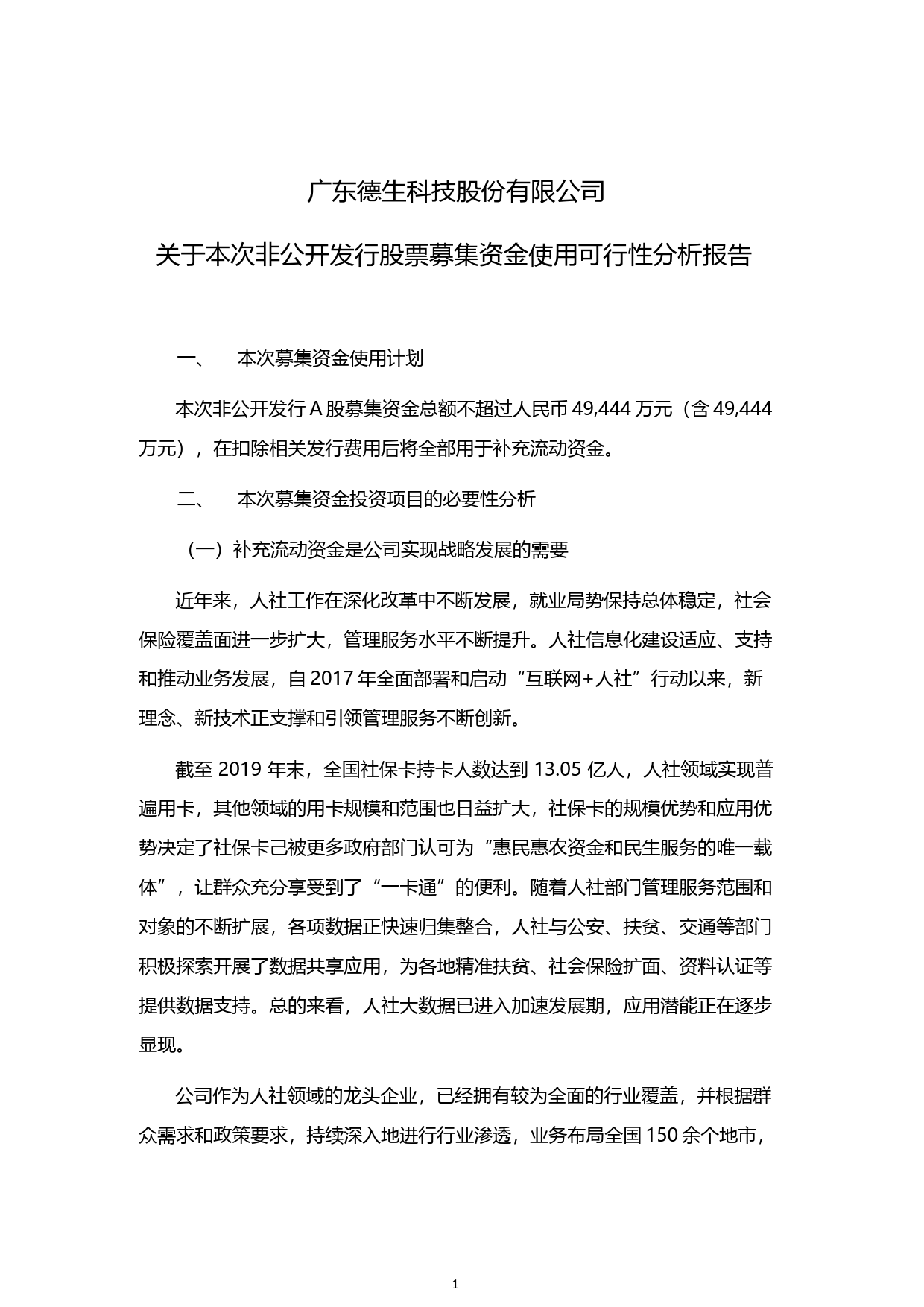 德生科技：关于本次非公开发行股票募集资金使用可行性分析报告（2020）_第1页
