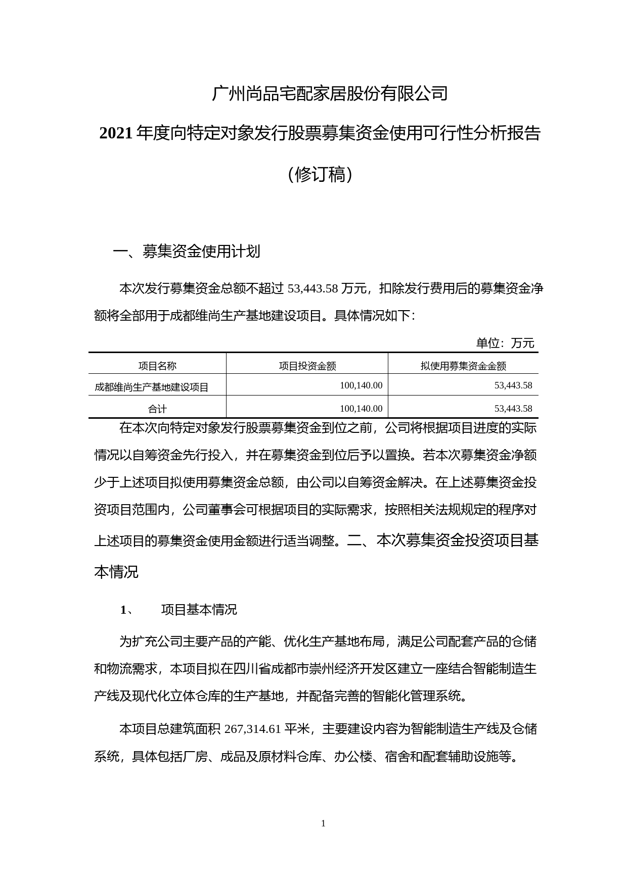 尚品宅配：2021年度向特定对象发行股票募集资金使用可行性分析报告（修订稿）_第1页