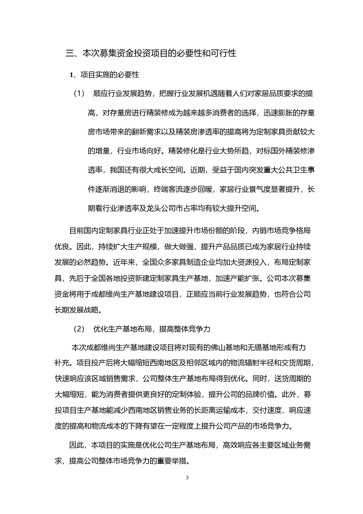 尚品宅配：2021年度向特定对象发行股票募集资金使用可行性分析报告（修订稿）_第3页