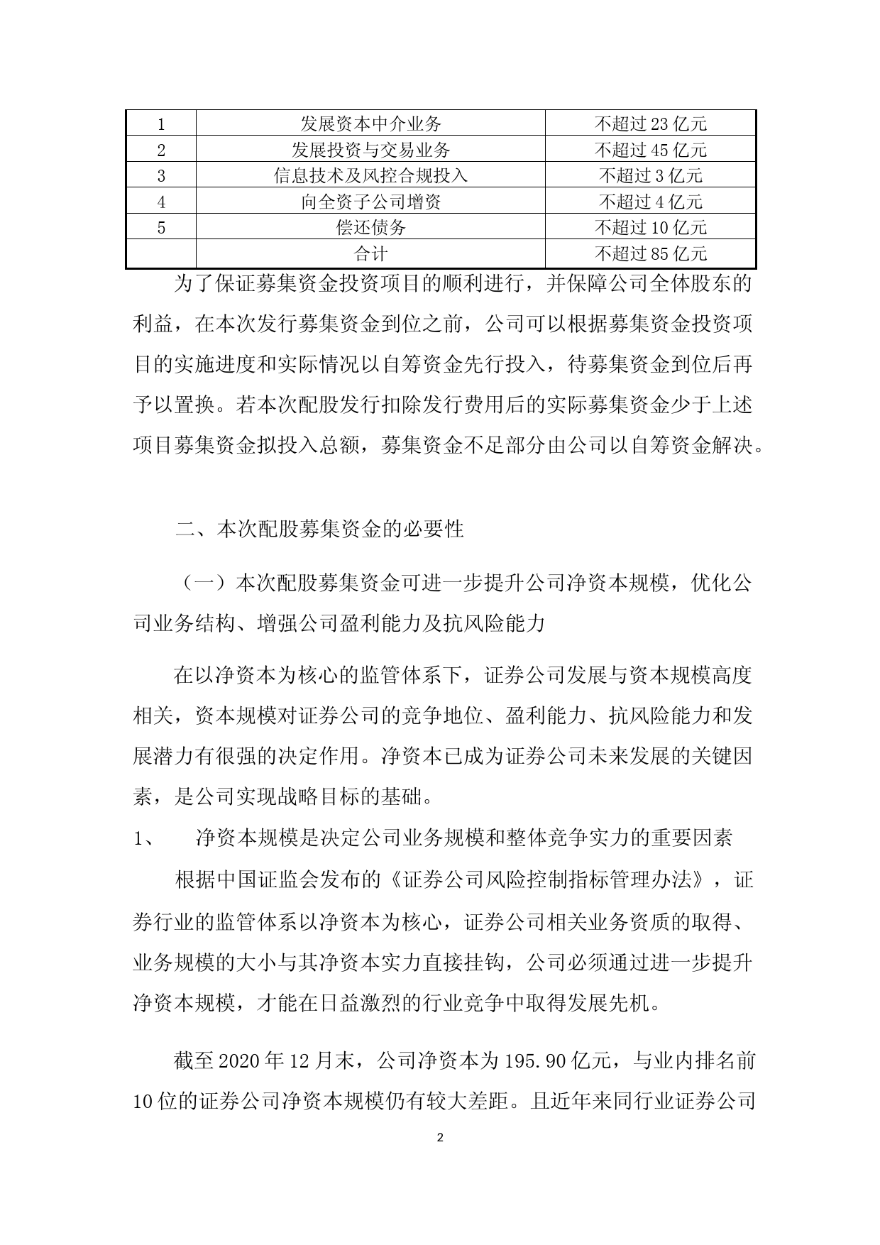 东吴证券：东吴证券股份有限公司2021年度配股募集资金使用可行性分析报告_第2页