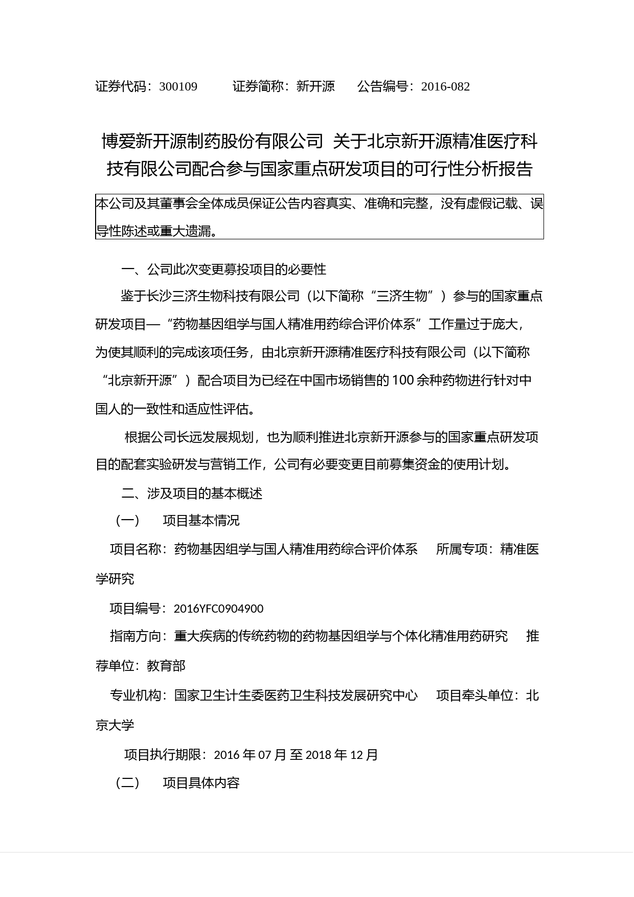 新开源：关于北京新开源精准医疗科技有限公司配合参与国家重点研发项目的可行性分析报告（2016）_第1页