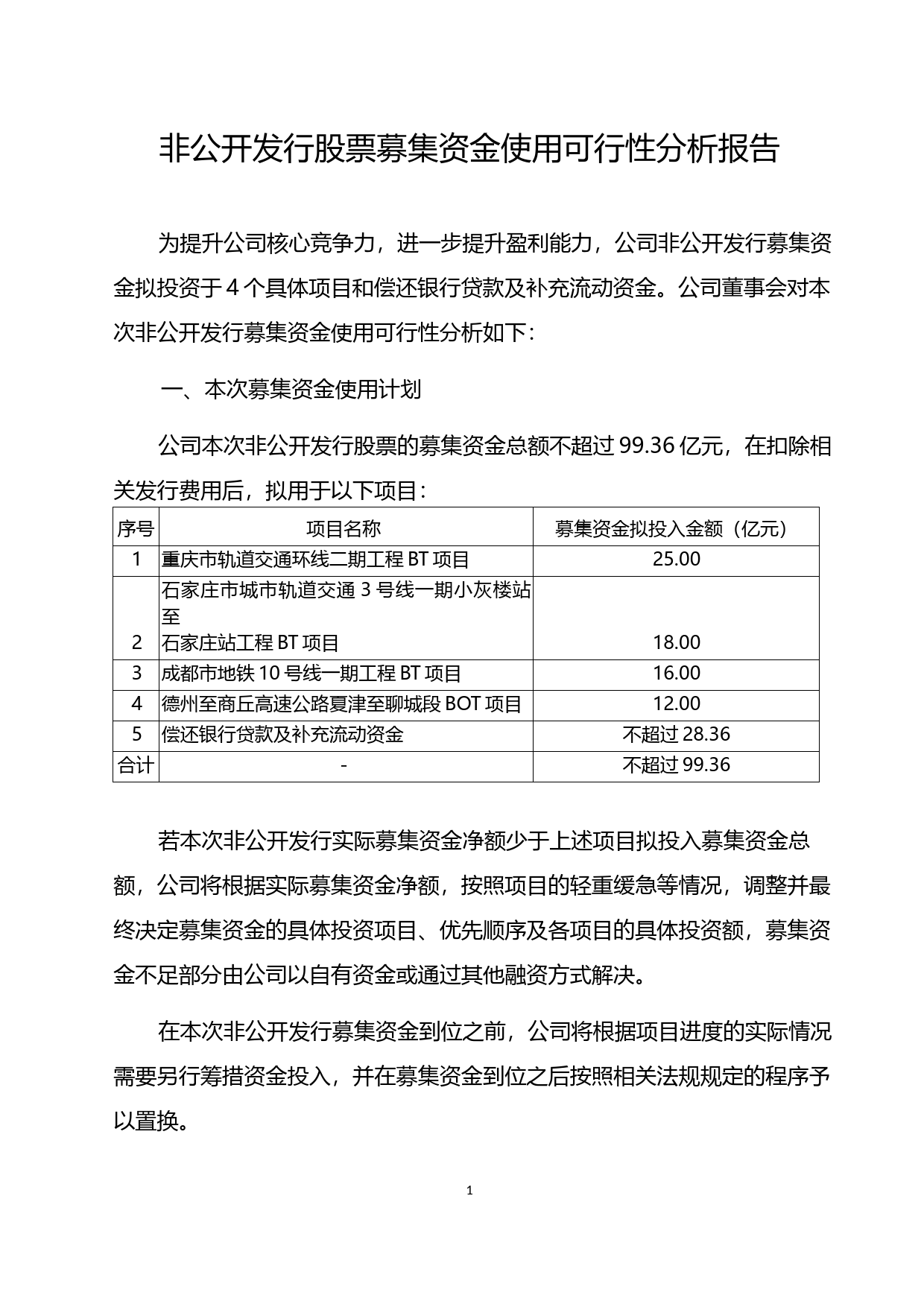 中国铁建：非公开发行股票募集资金使用可行性分析报告（2014）