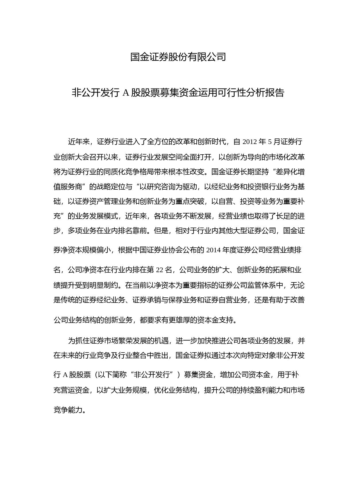 国金证券：非公开发行A股股票募集资金运用可行性分析报告（2015）_第1页