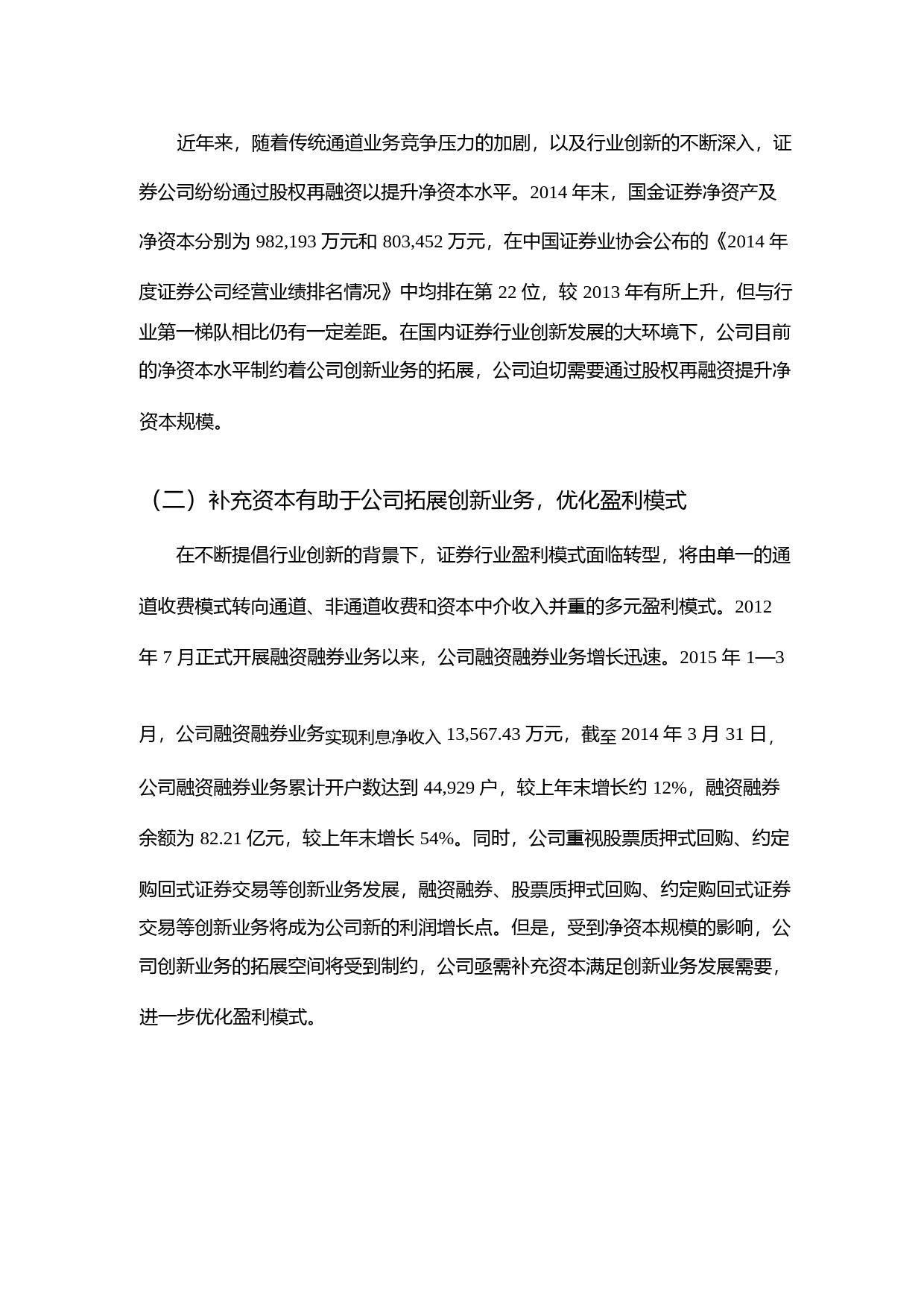 国金证券：非公开发行A股股票募集资金运用可行性分析报告（2015）_第3页