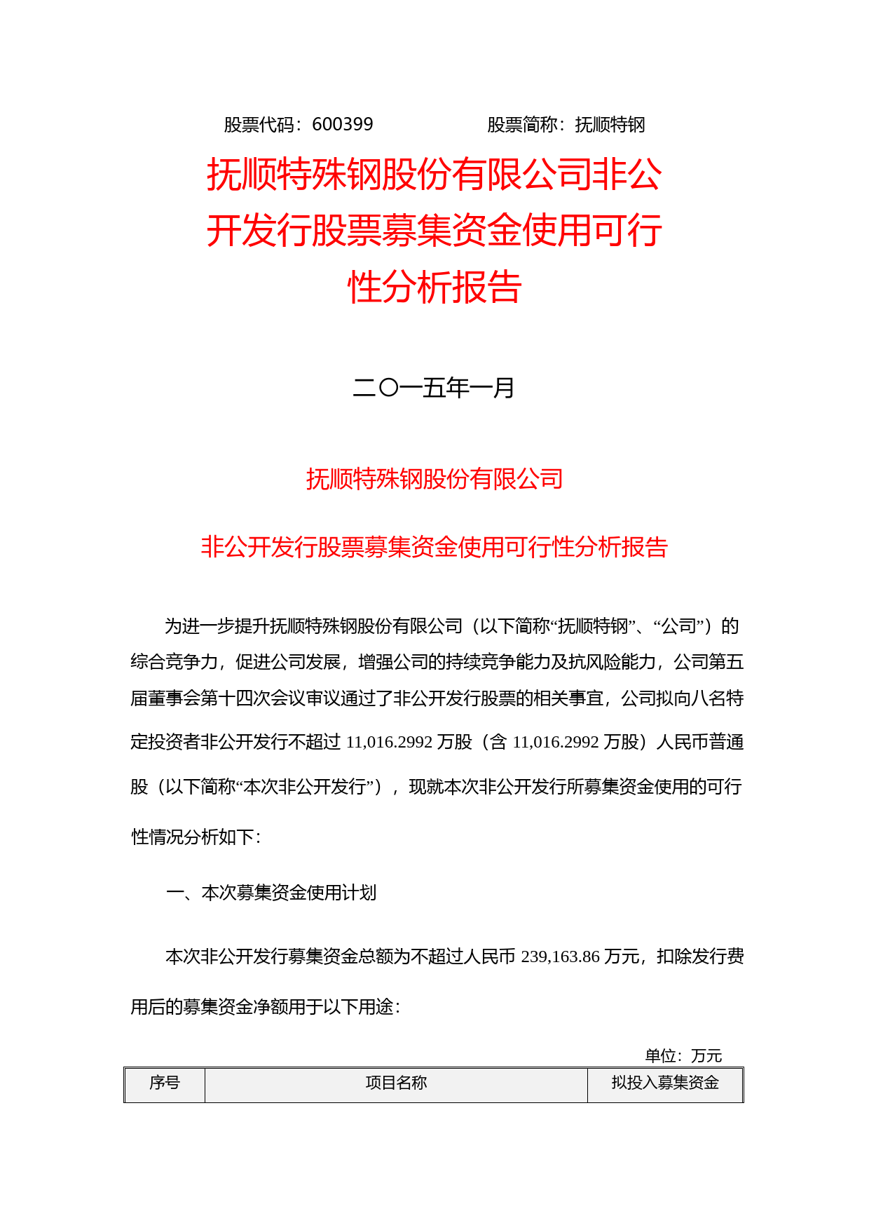 抚顺特钢：非公开发行股票募集资金使用可行性分析报告（2015）