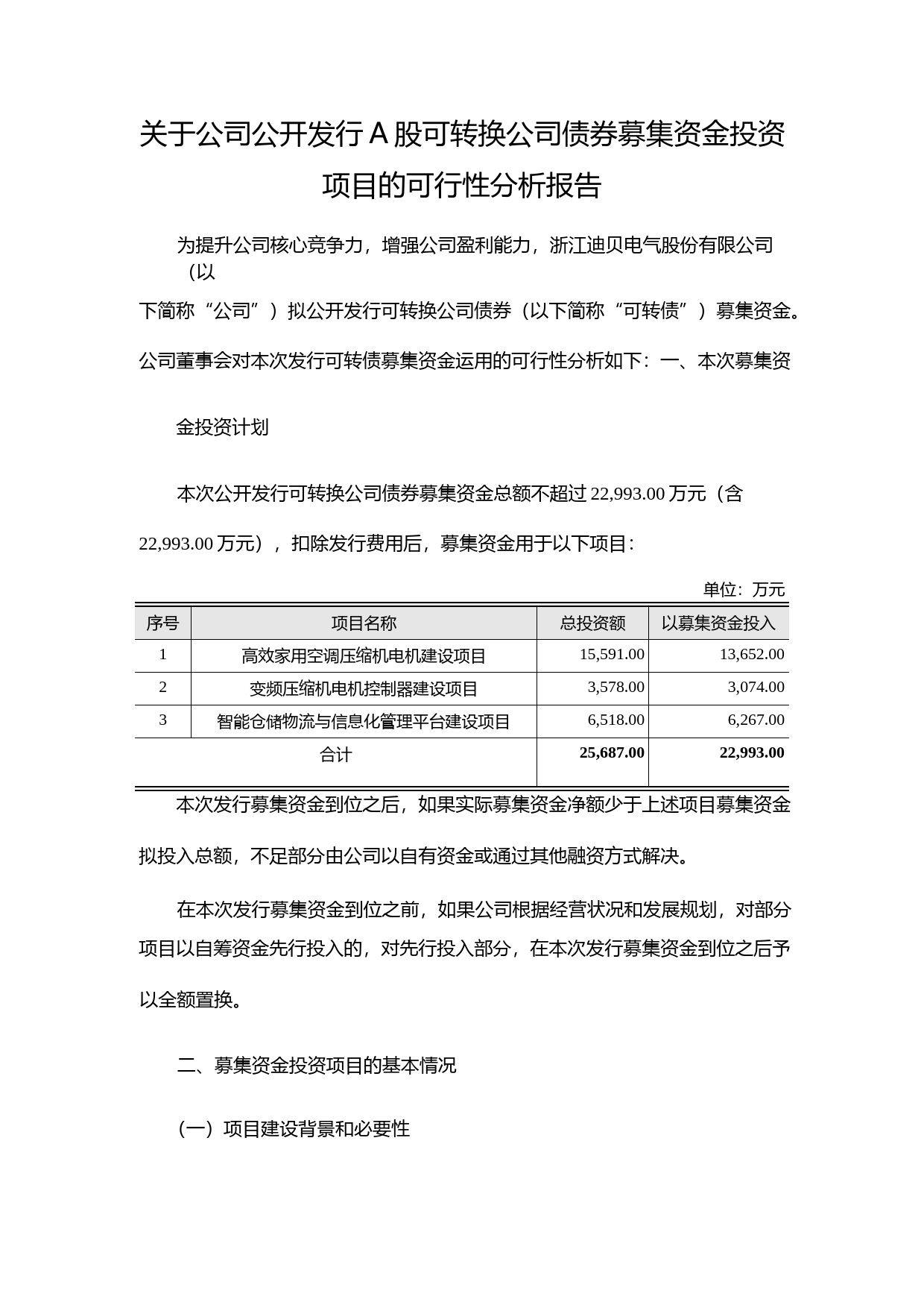 迪贝电气：关于公司公开发行A股可转换公司债券募集资金投资项目的可行性分析报告（2018）_第1页