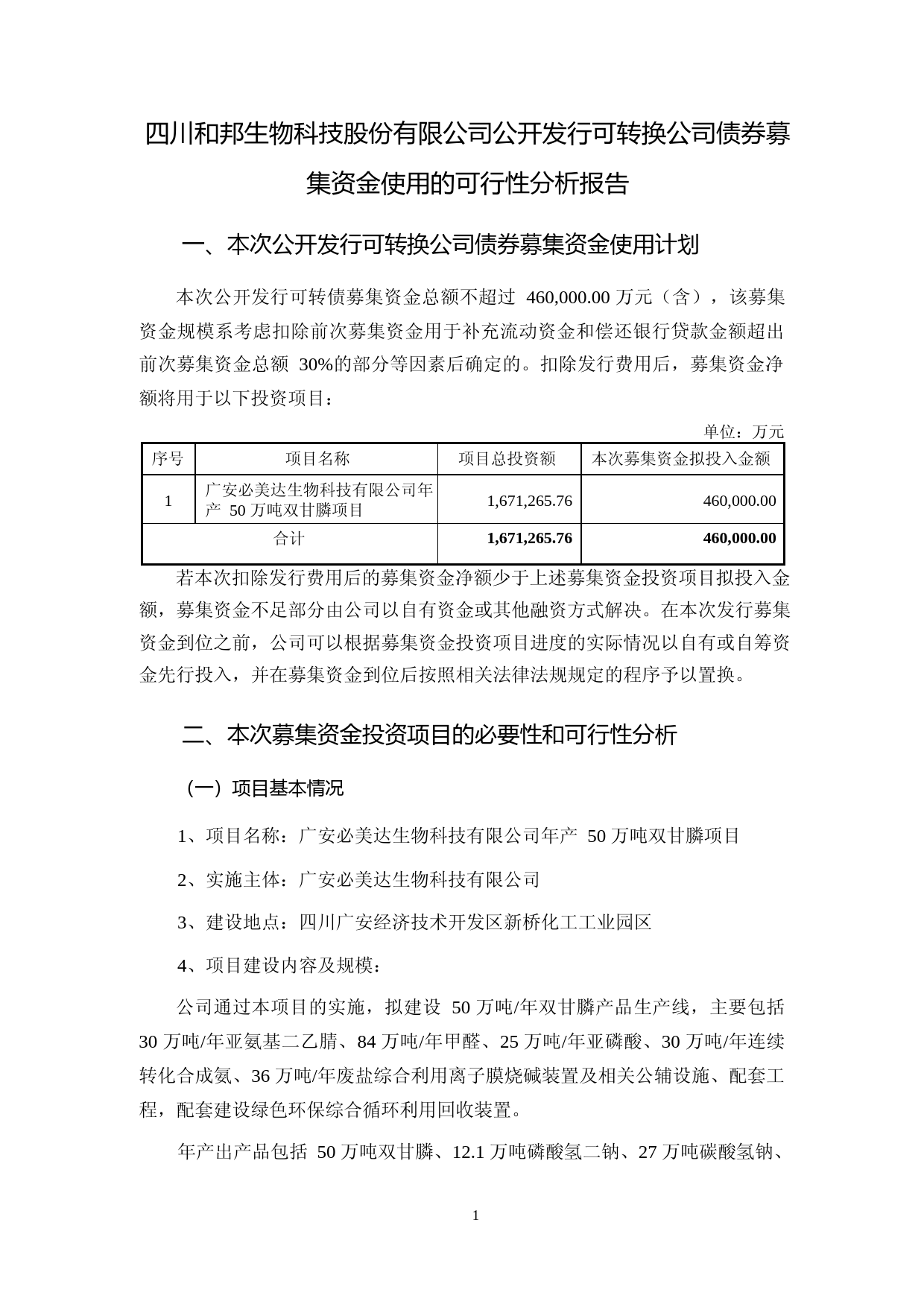 和邦生物：四川和邦生物科技股份有限公司公开发行可转换公司债券募集资金使用的可行性分析报告（2021-2022）_第1页