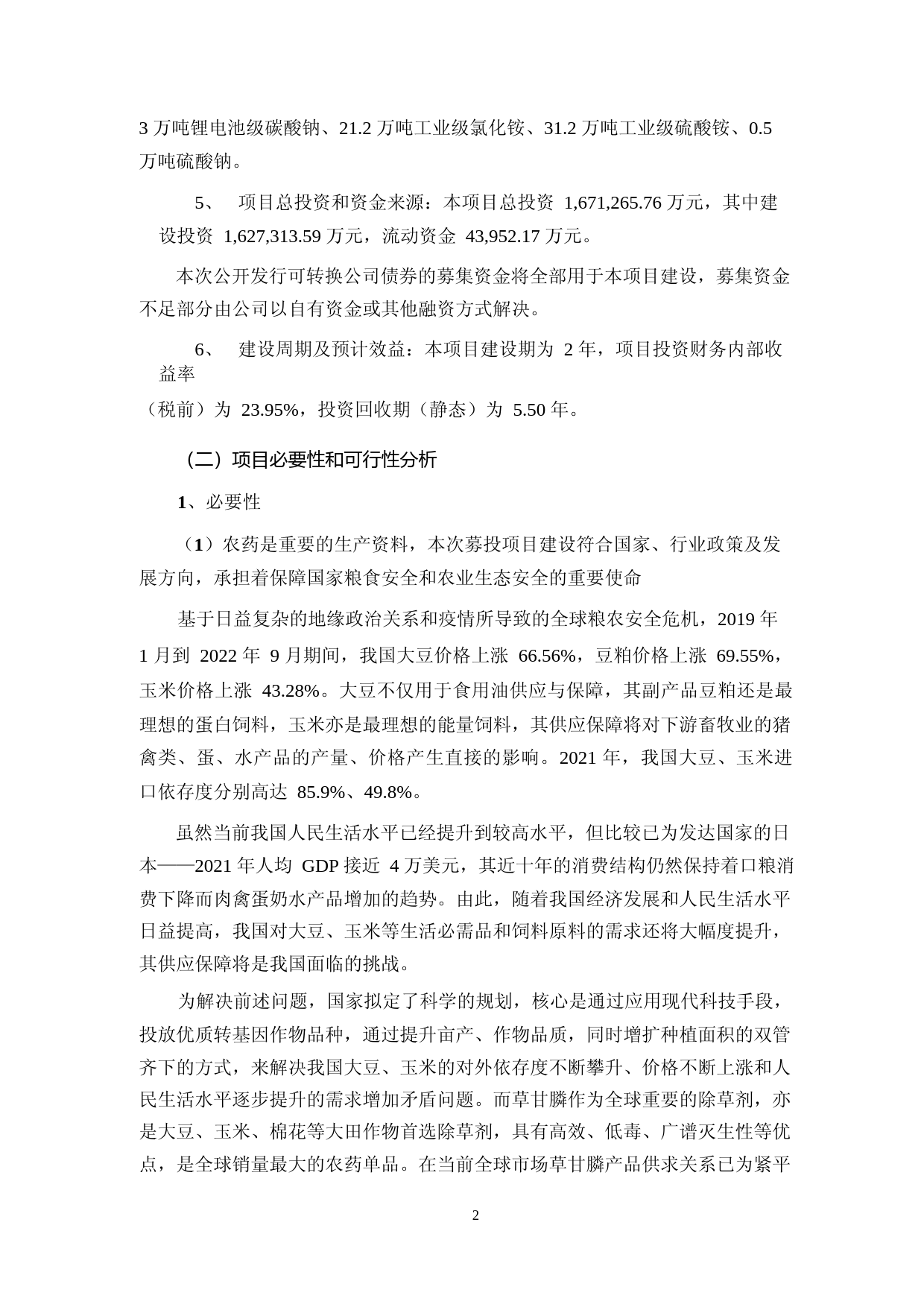 和邦生物：四川和邦生物科技股份有限公司公开发行可转换公司债券募集资金使用的可行性分析报告（2021-2022）_第2页