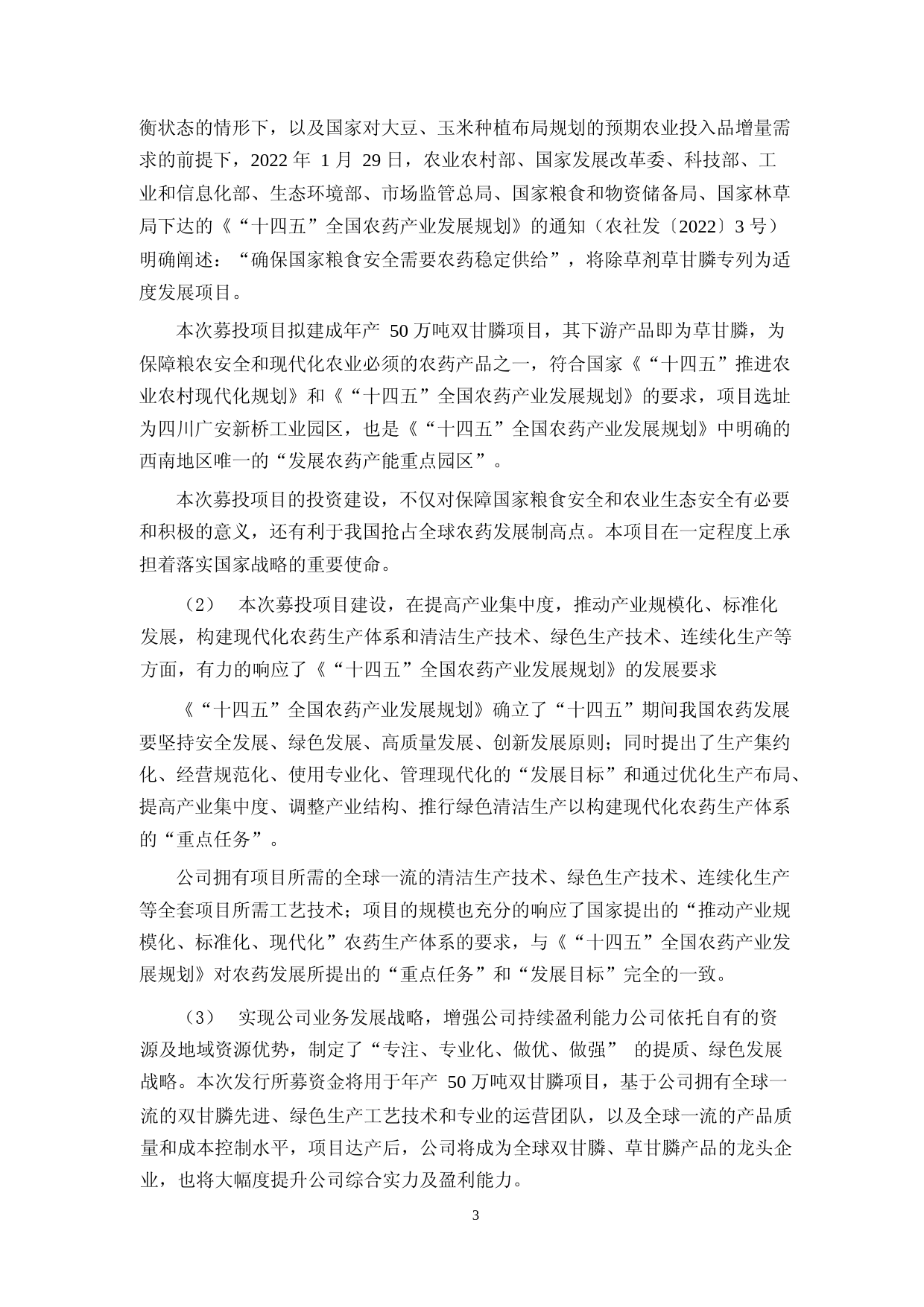 和邦生物：四川和邦生物科技股份有限公司公开发行可转换公司债券募集资金使用的可行性分析报告（2021-2022）_第3页