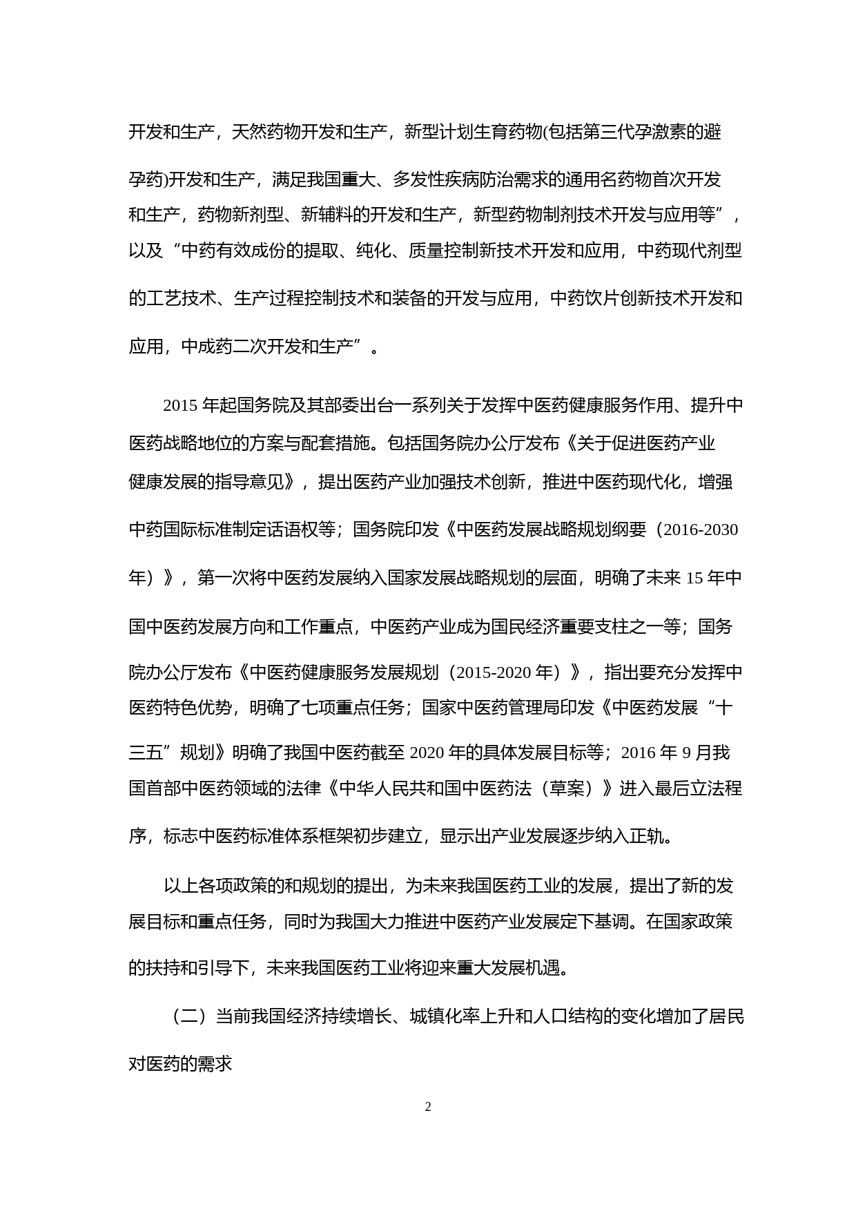 济川药业：关于本次公开发行可转换公司债券募集资金使用的可行性分析报告（2016）_第2页