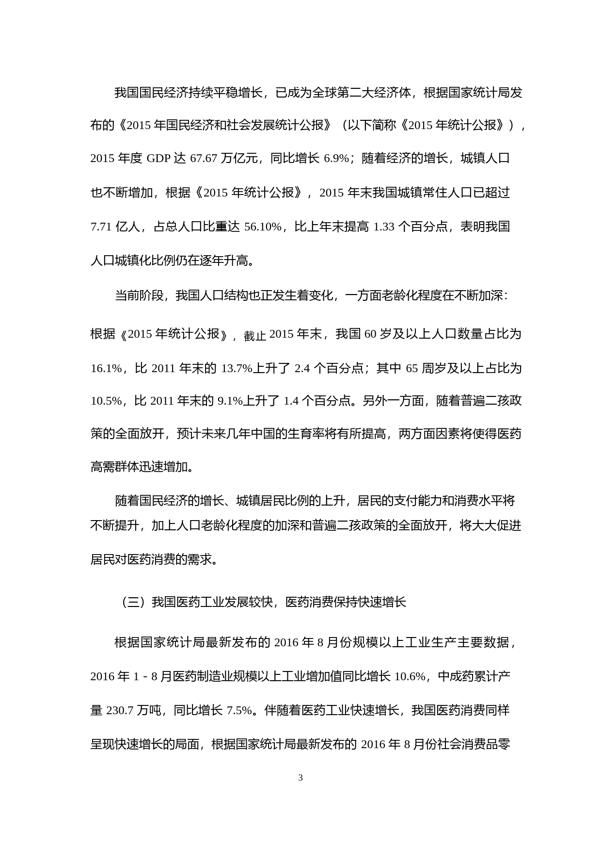 济川药业：关于本次公开发行可转换公司债券募集资金使用的可行性分析报告（2016）_第3页