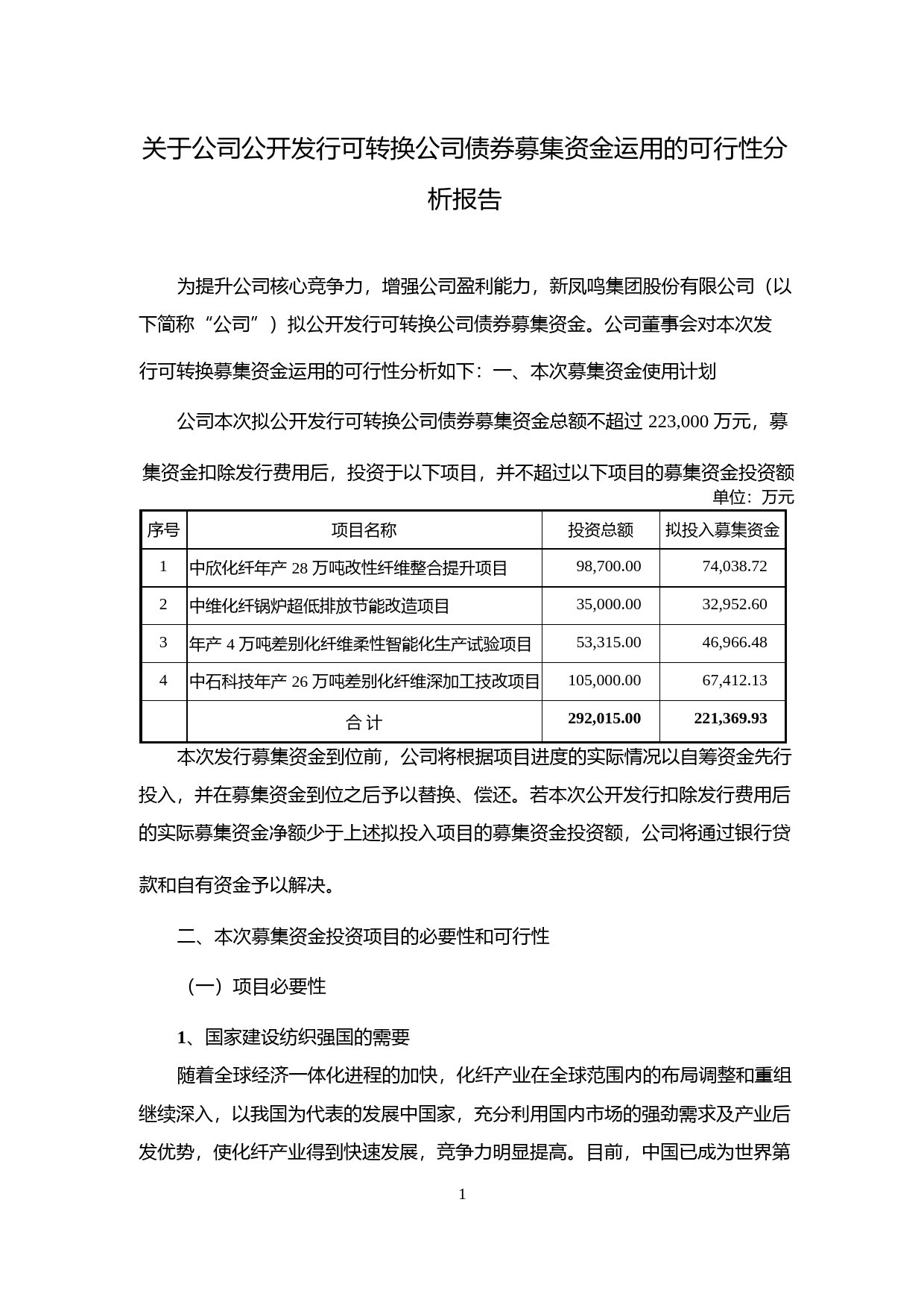 新凤鸣：关于公司公开发行可转换公司债券募集资金运用的可行性分析报告（2017）_第1页