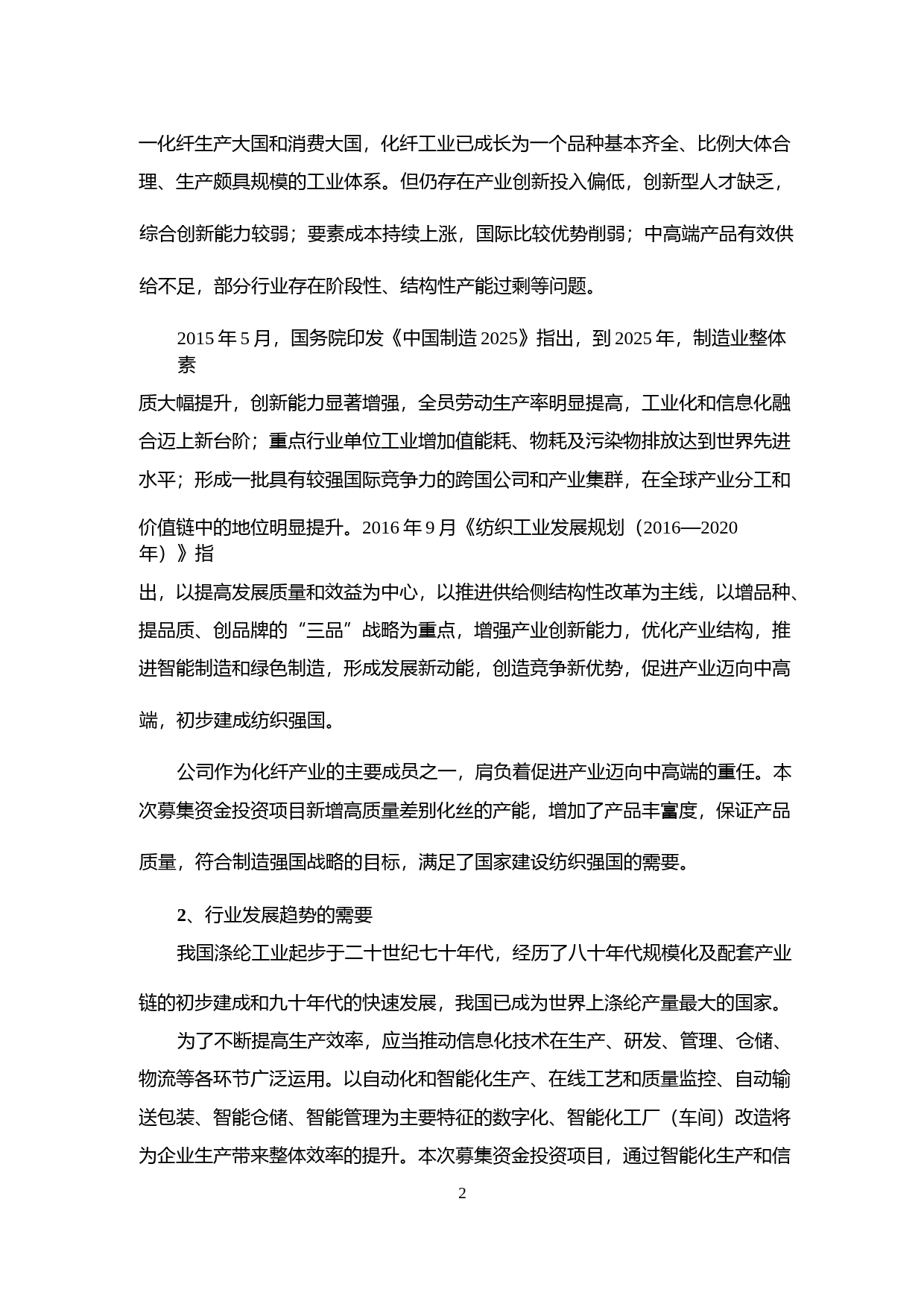 新凤鸣：关于公司公开发行可转换公司债券募集资金运用的可行性分析报告（2017）_第2页