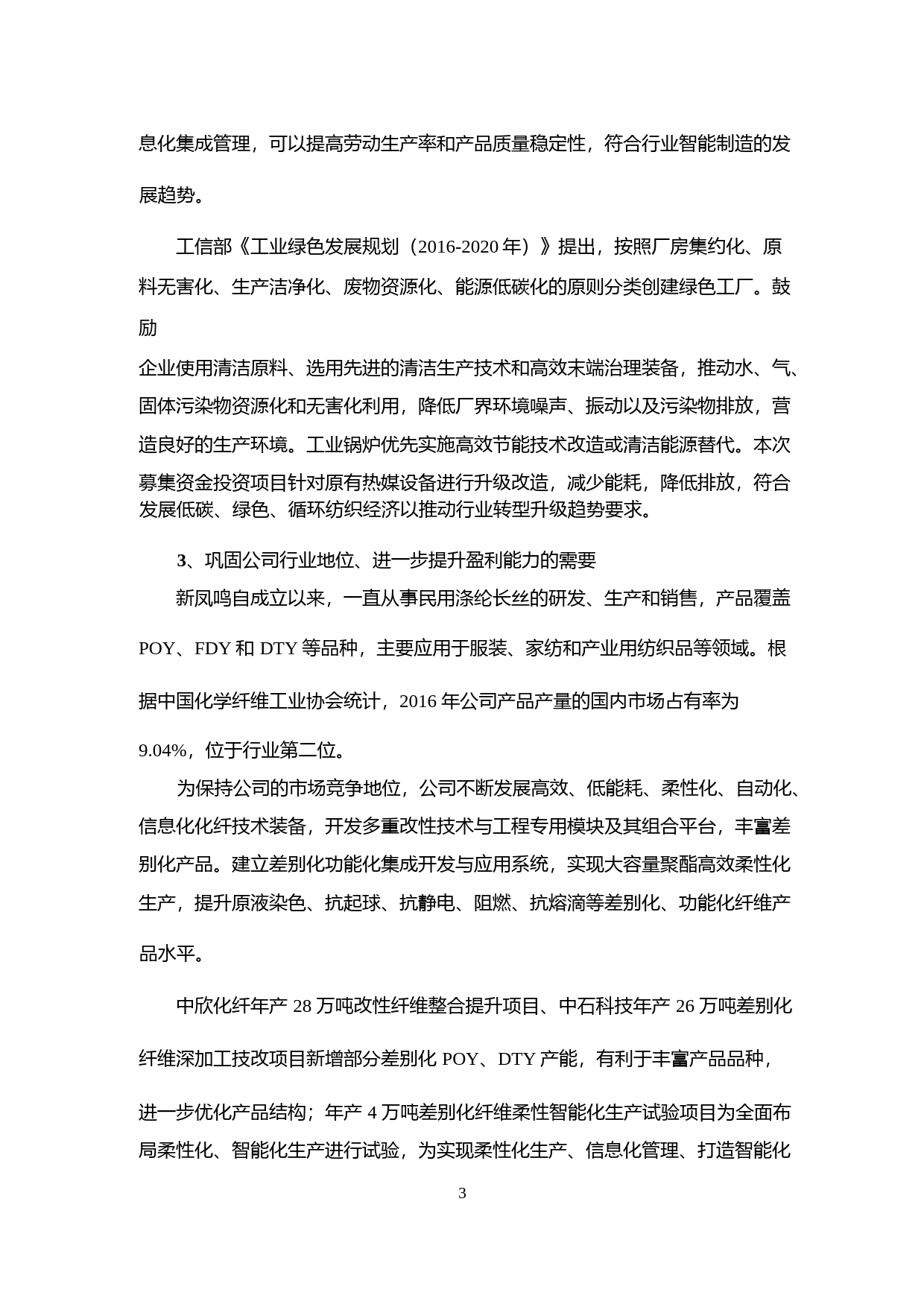 新凤鸣：关于公司公开发行可转换公司债券募集资金运用的可行性分析报告（2017）_第3页