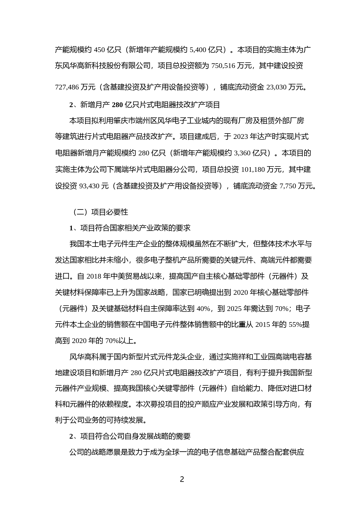 风华高科：公司2021年度非公开发行A股股票募集资金使用可行性分析报告（修订稿）_第2页