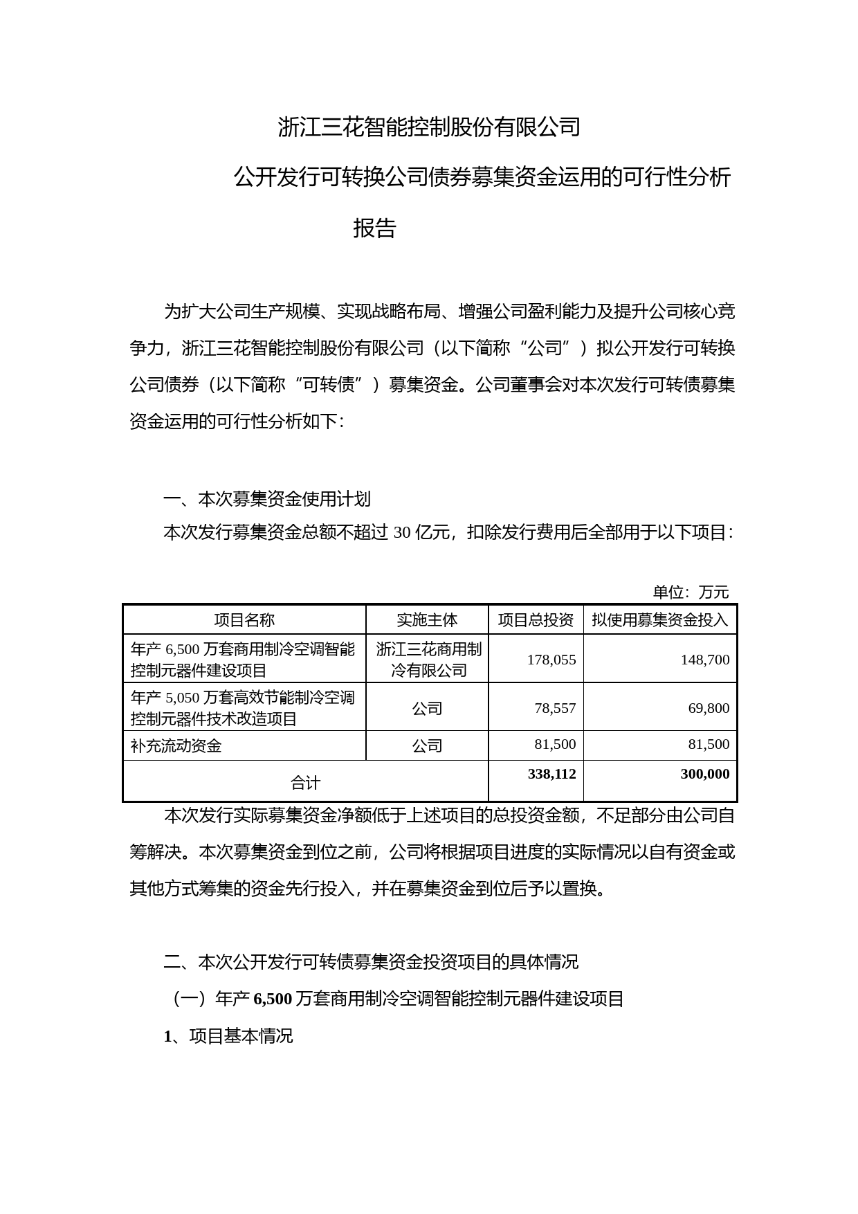 三花智控：公开发行可转换公司债券募集资金运用的可行性分析报告（2020）