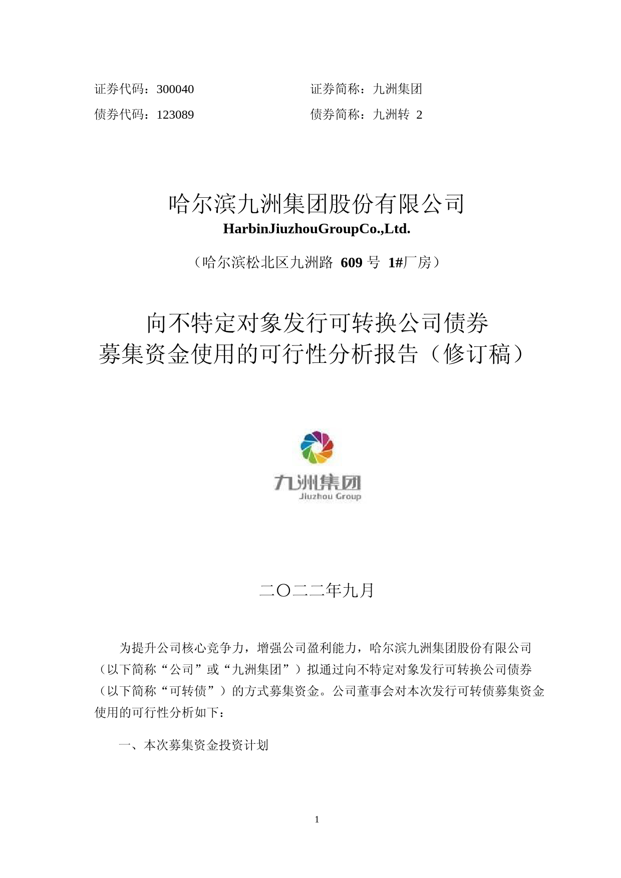 九洲集团：向不特定对象发行可转换公司债券募集资金使用的可行性分析报告（修订稿）（2021-2022）_第1页
