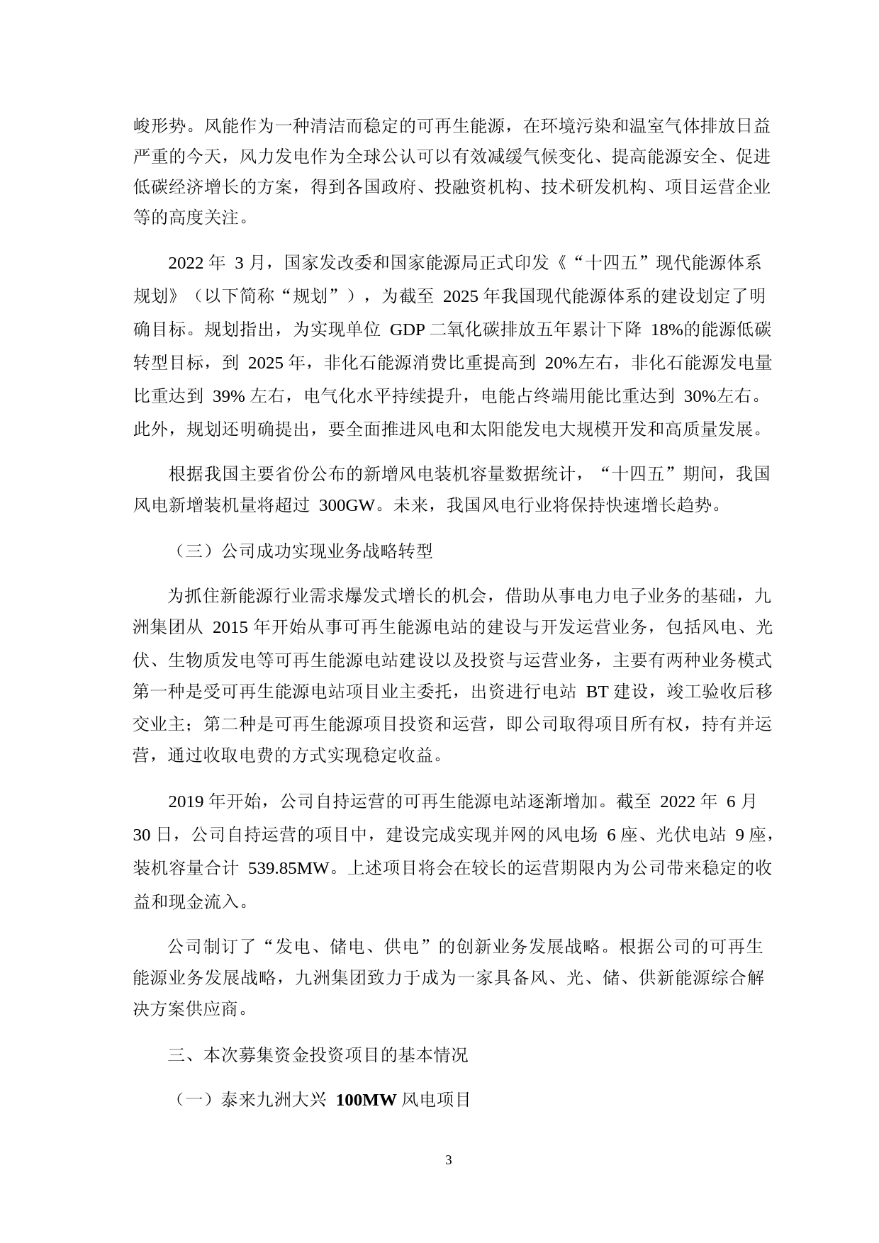 九洲集团：向不特定对象发行可转换公司债券募集资金使用的可行性分析报告（修订稿）（2021-2022）_第3页