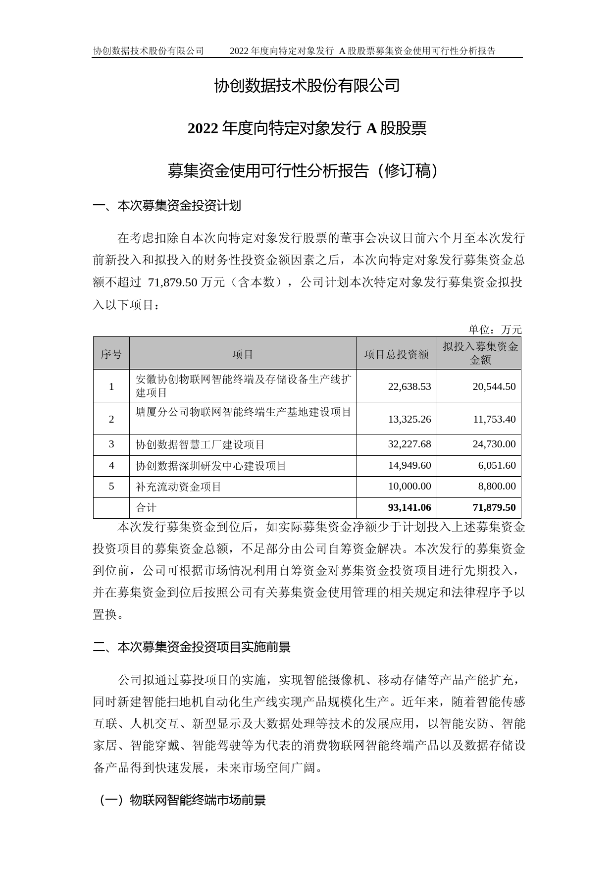 协创数据：2022年度向特定对象发行A股股票募集资金使用可行性分析报告（修订稿）_第1页