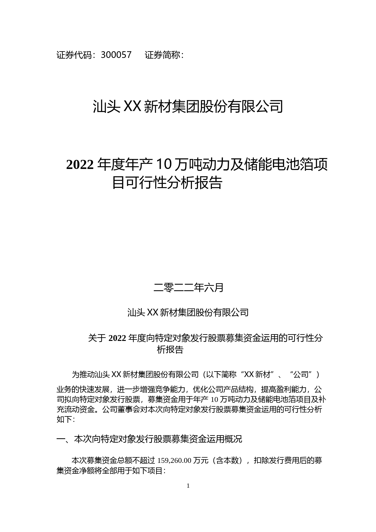 2022年度年产10万吨动力及储能电池箔项目 可行性分析报告_第1页