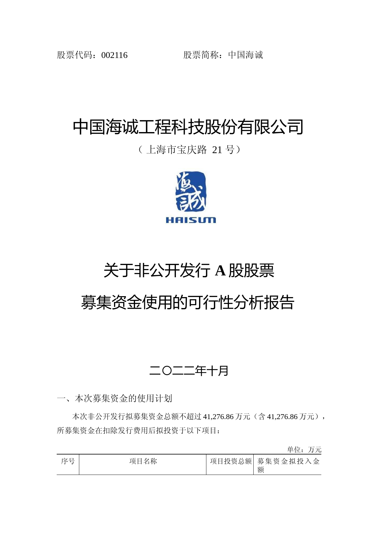 中国海诚：2022年度非公开发行股票募集资金使用可行性分析报告
