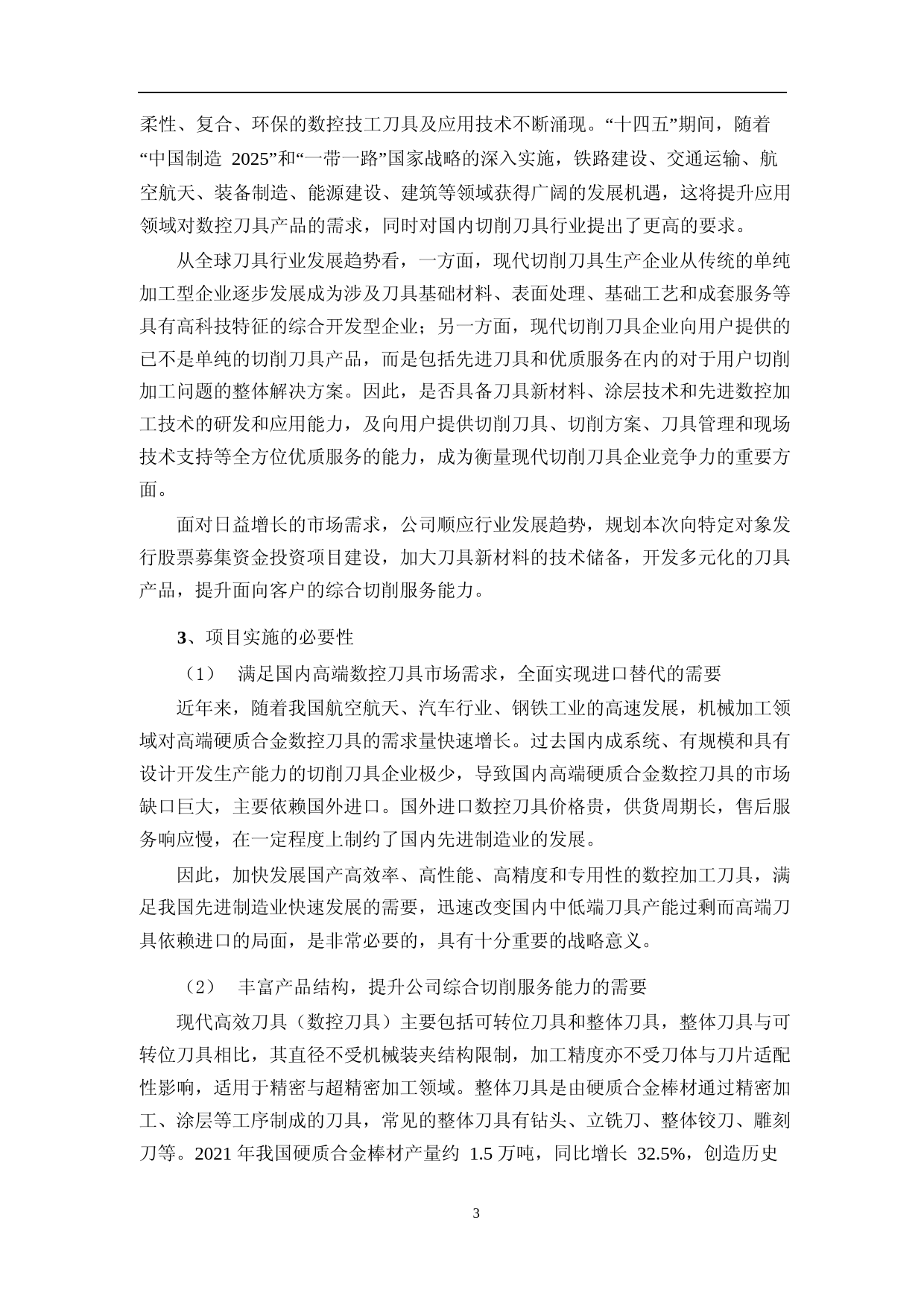 2022年度切削工具有限公司数控刀具产业园项目可行性分析报告_第3页