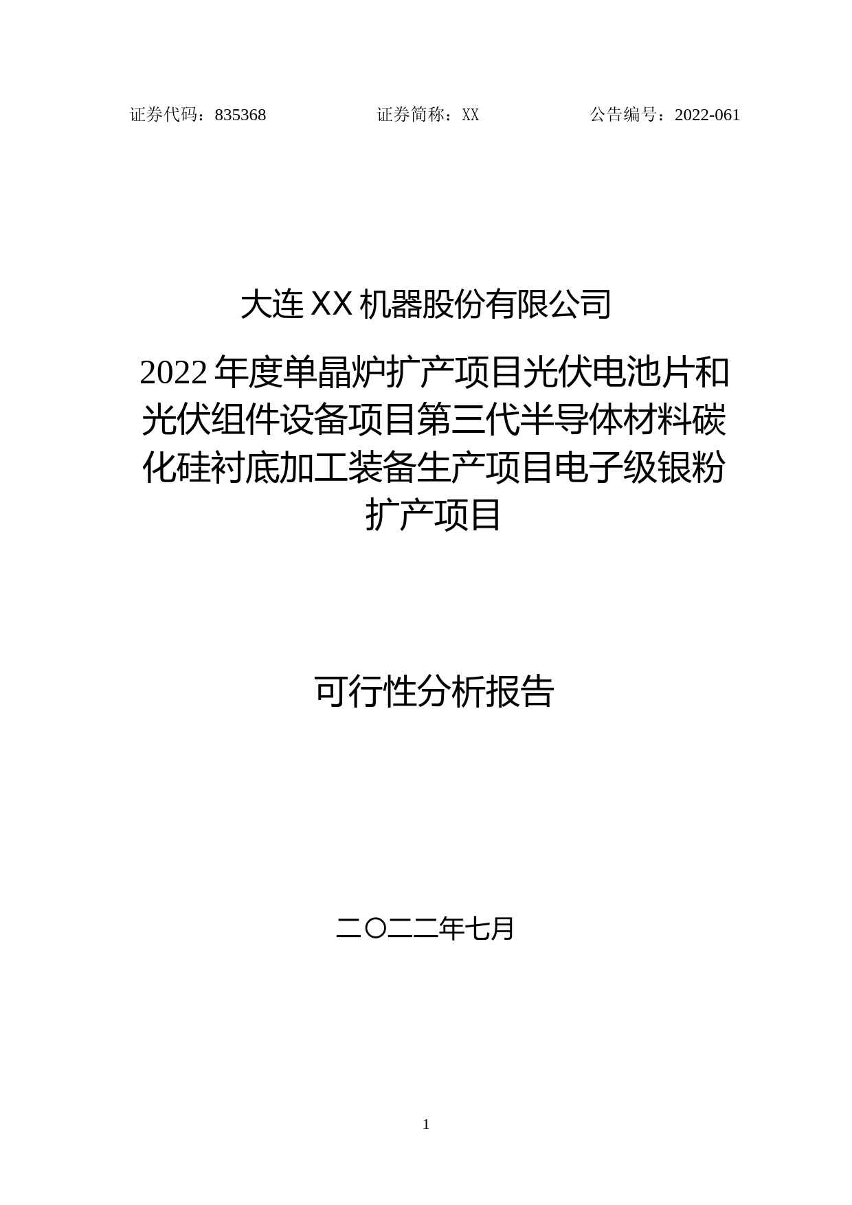 2022年度单晶炉扩产项目光伏电池片和光伏组件设备项目第三代半导体材料碳化硅衬底加工装备生产项目电子级银粉扩产项目可行性分析报告_第1页