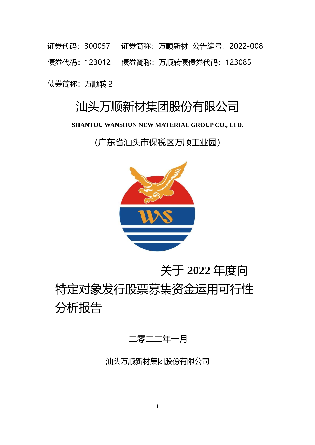 万顺新材：2022年度向特定对象发行股票募集资金运用可行性分析报告_第1页