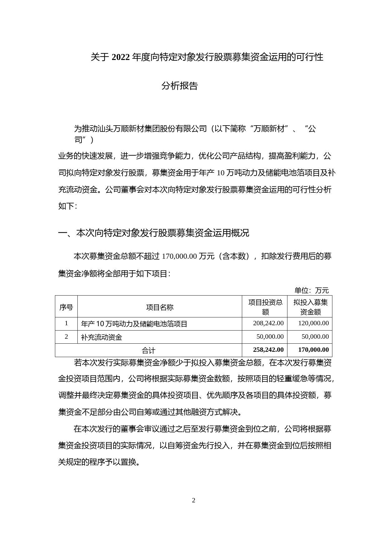 万顺新材：2022年度向特定对象发行股票募集资金运用可行性分析报告_第2页