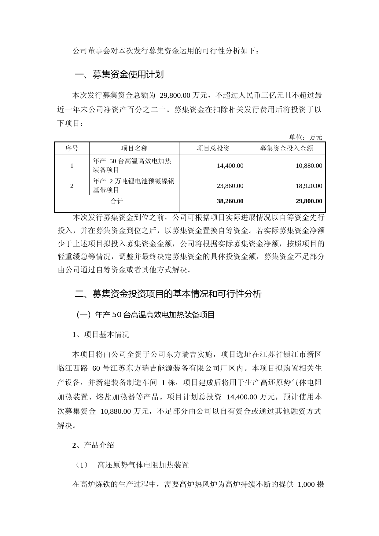 东方电热：镇江东方电热科技股份有限公司2022年度以简易程序向特定对象发行A股股票募集资金使用的可行性分析报告（修订稿）_第2页
