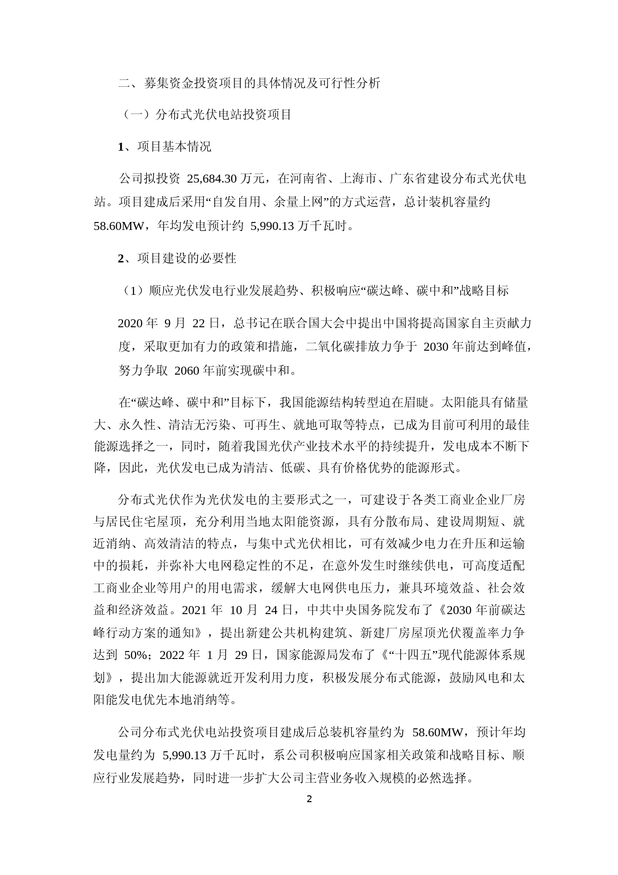 2022年分布式光伏电站建设项目可行性分析报告（修订稿）_第2页