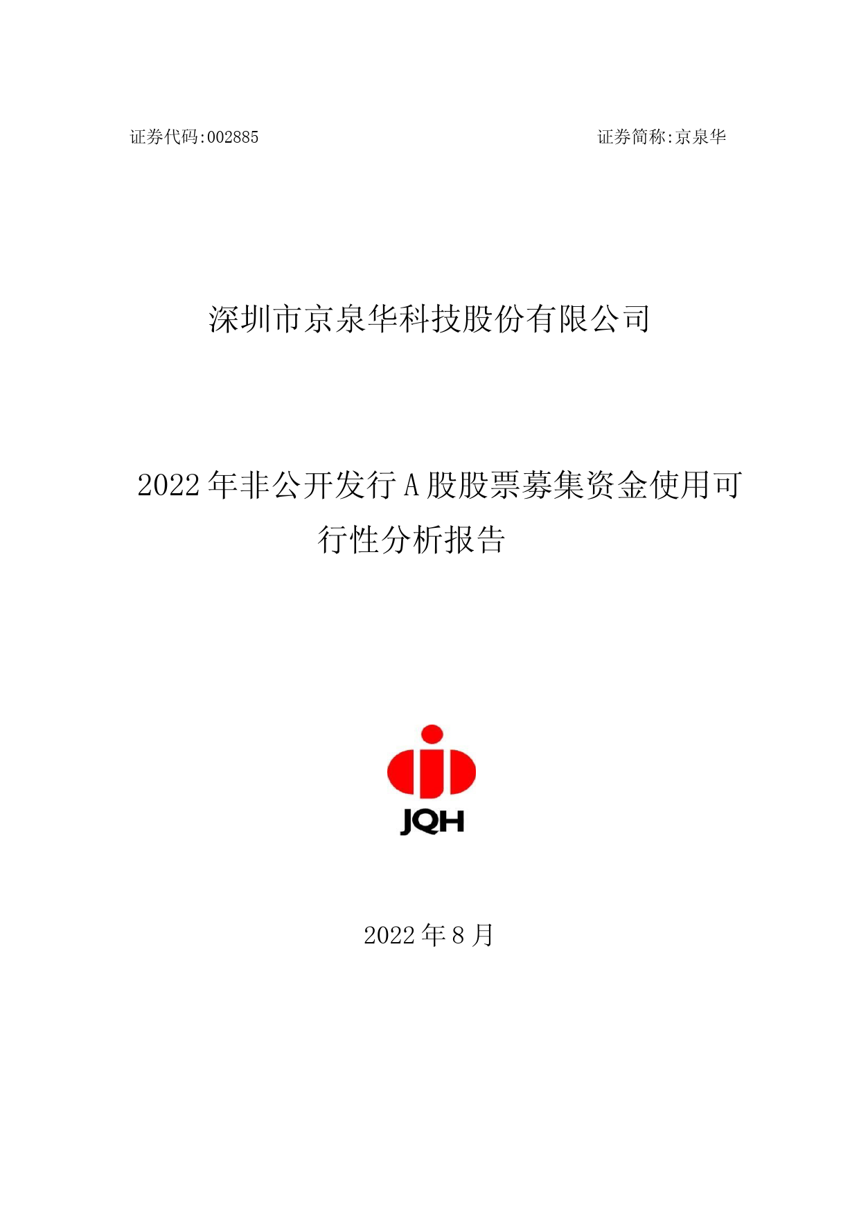 京泉华：2022年非公开发行A股股票募集资金使用可行性分析报告