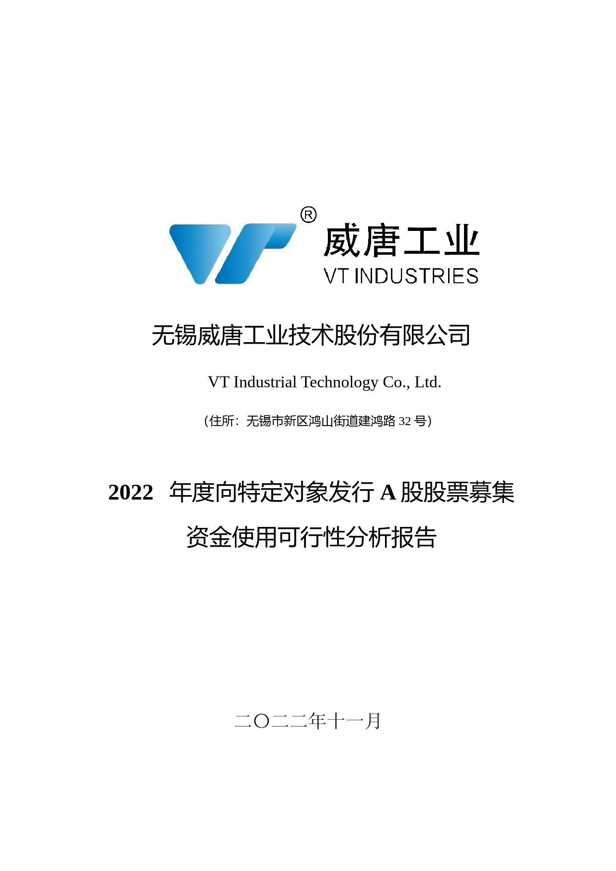 威唐工业：无锡威唐工业技术股份有限公司2022年度向特定对象发行A股股票募集资金使用可行性分析报告