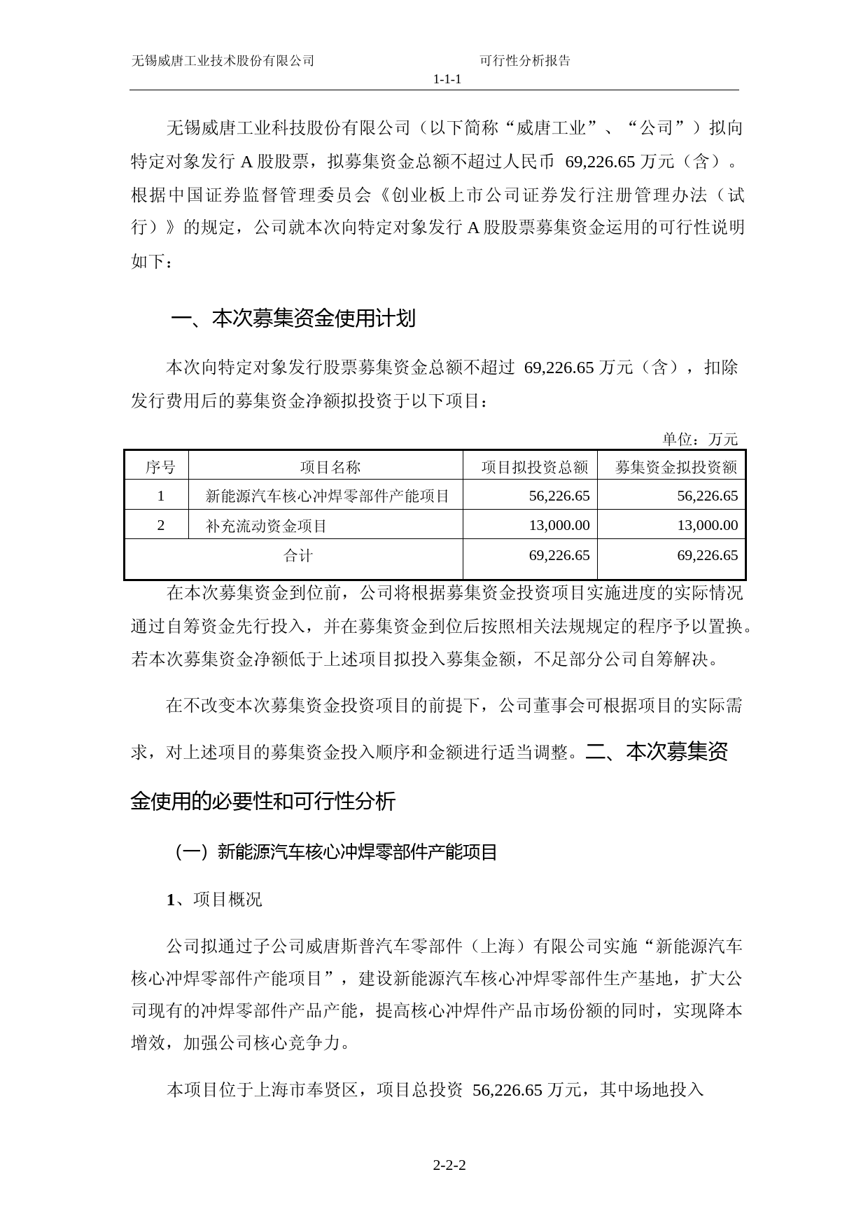 威唐工业：无锡威唐工业技术股份有限公司2022年度向特定对象发行A股股票募集资金使用可行性分析报告_第2页