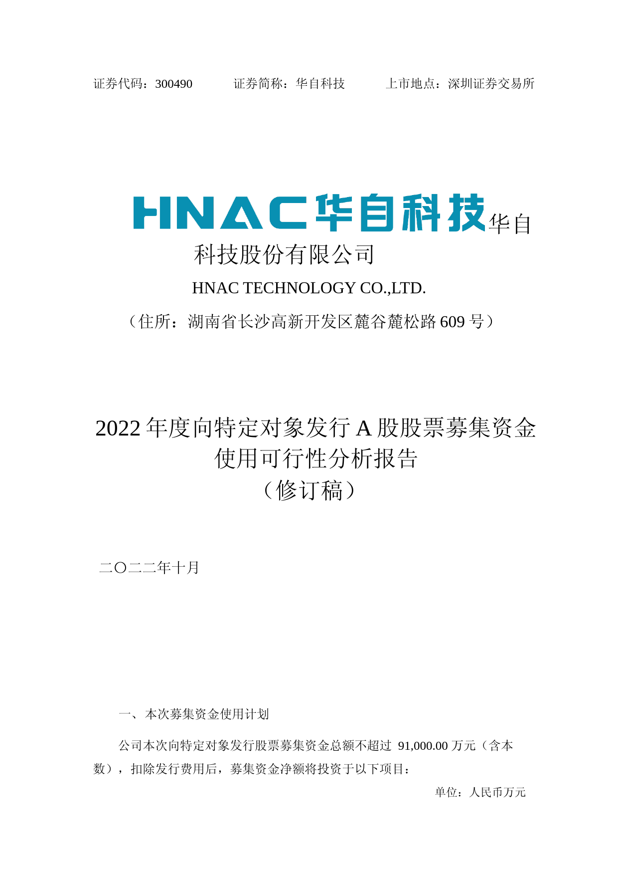 华自科技：2022年度向特定对象发行A股股票募集资金使用可行性分析报告（修订稿）_第1页