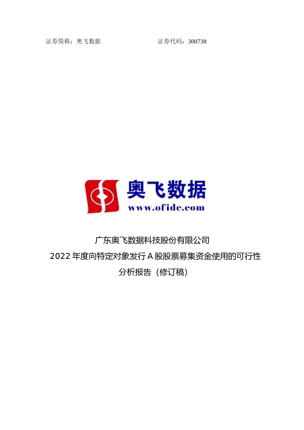 奥飞数据：2022年度向特定对象发行A股股票募集资金使用的可行性分析报告（修订稿）_第1页