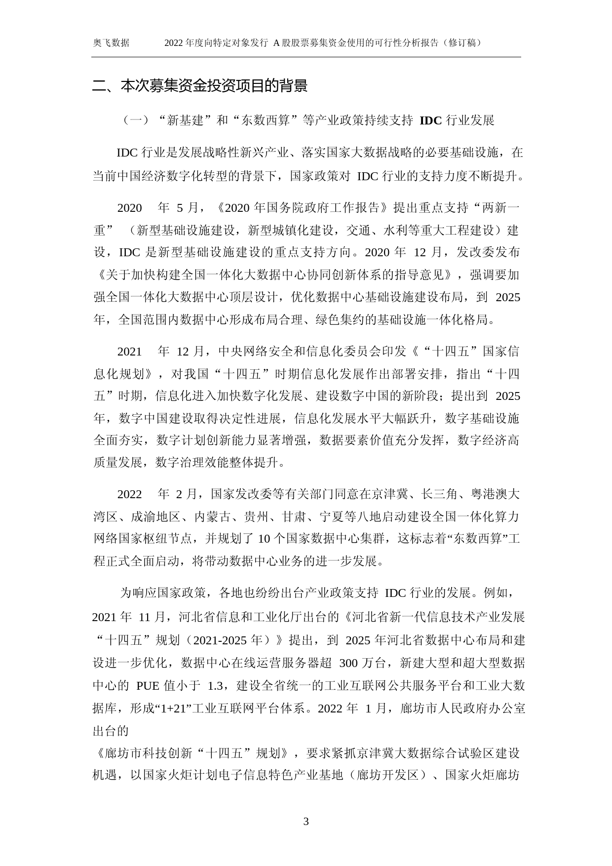 奥飞数据：2022年度向特定对象发行A股股票募集资金使用的可行性分析报告（修订稿）_第3页