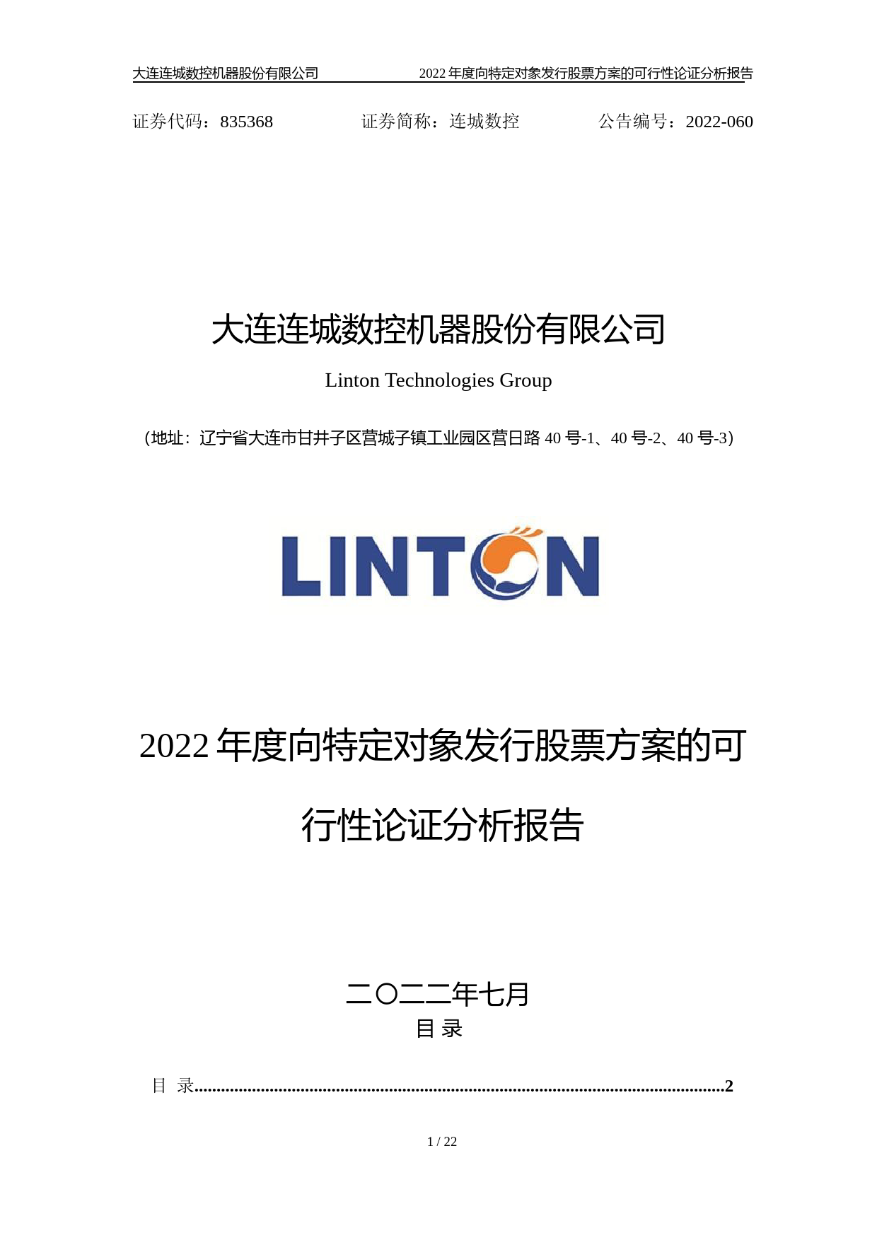 连城数控：2022年度向特定对象发行股票方案的可行性论证分析报告_第1页