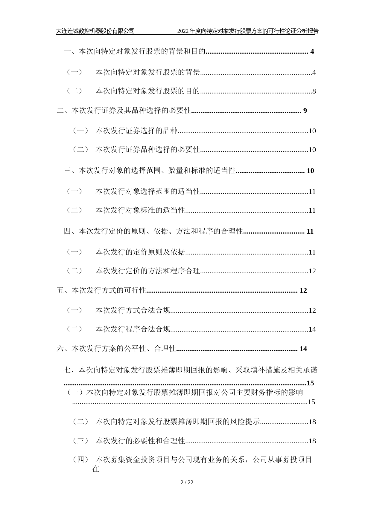 连城数控：2022年度向特定对象发行股票方案的可行性论证分析报告_第2页
