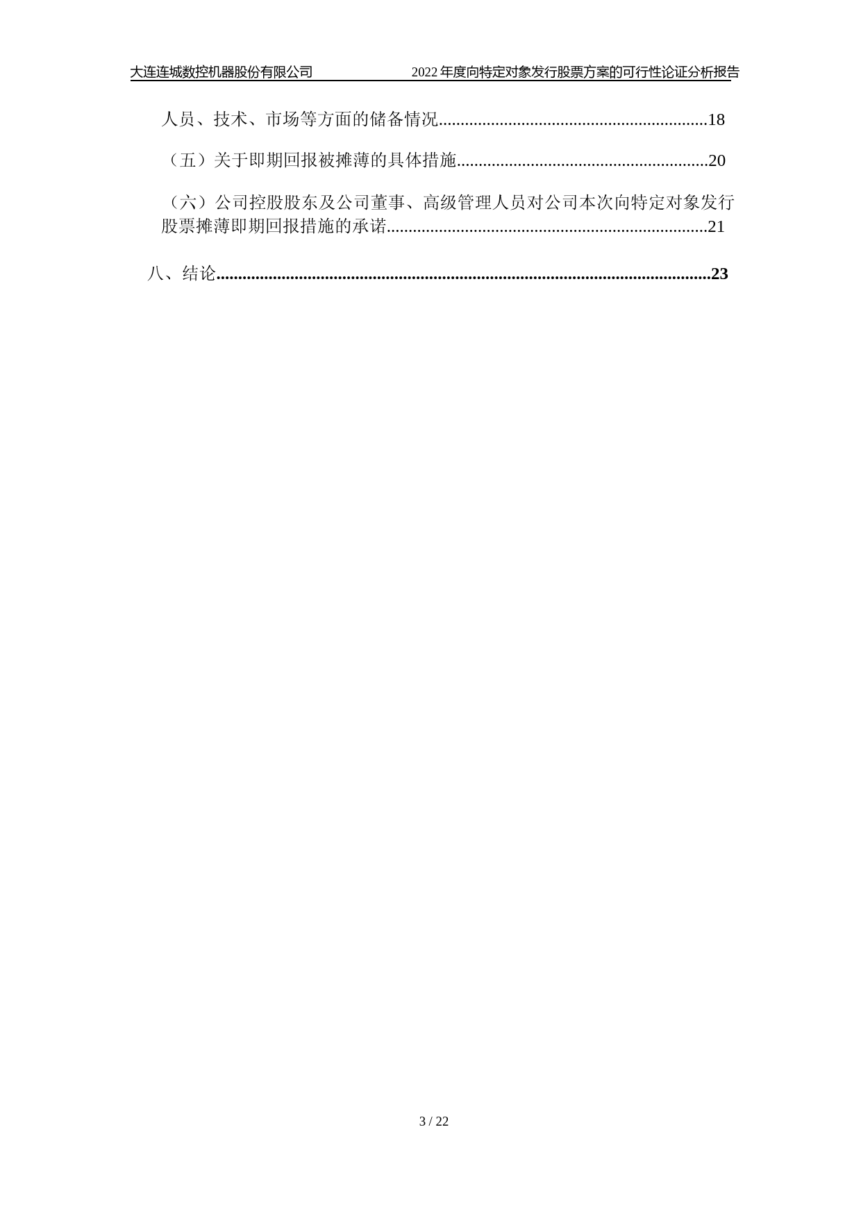 连城数控：2022年度向特定对象发行股票方案的可行性论证分析报告_第3页