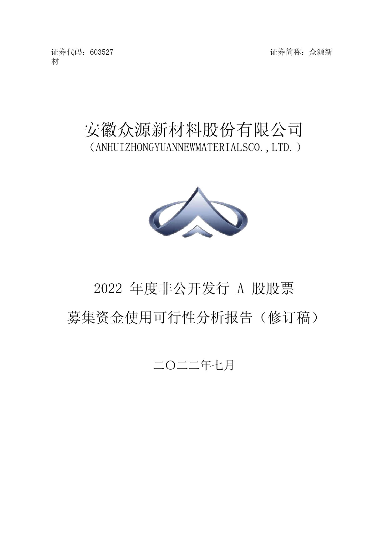 众源新材：众源新材2022年度非公开发行A股股票募集资金使用可行性分析报告（修订稿）
