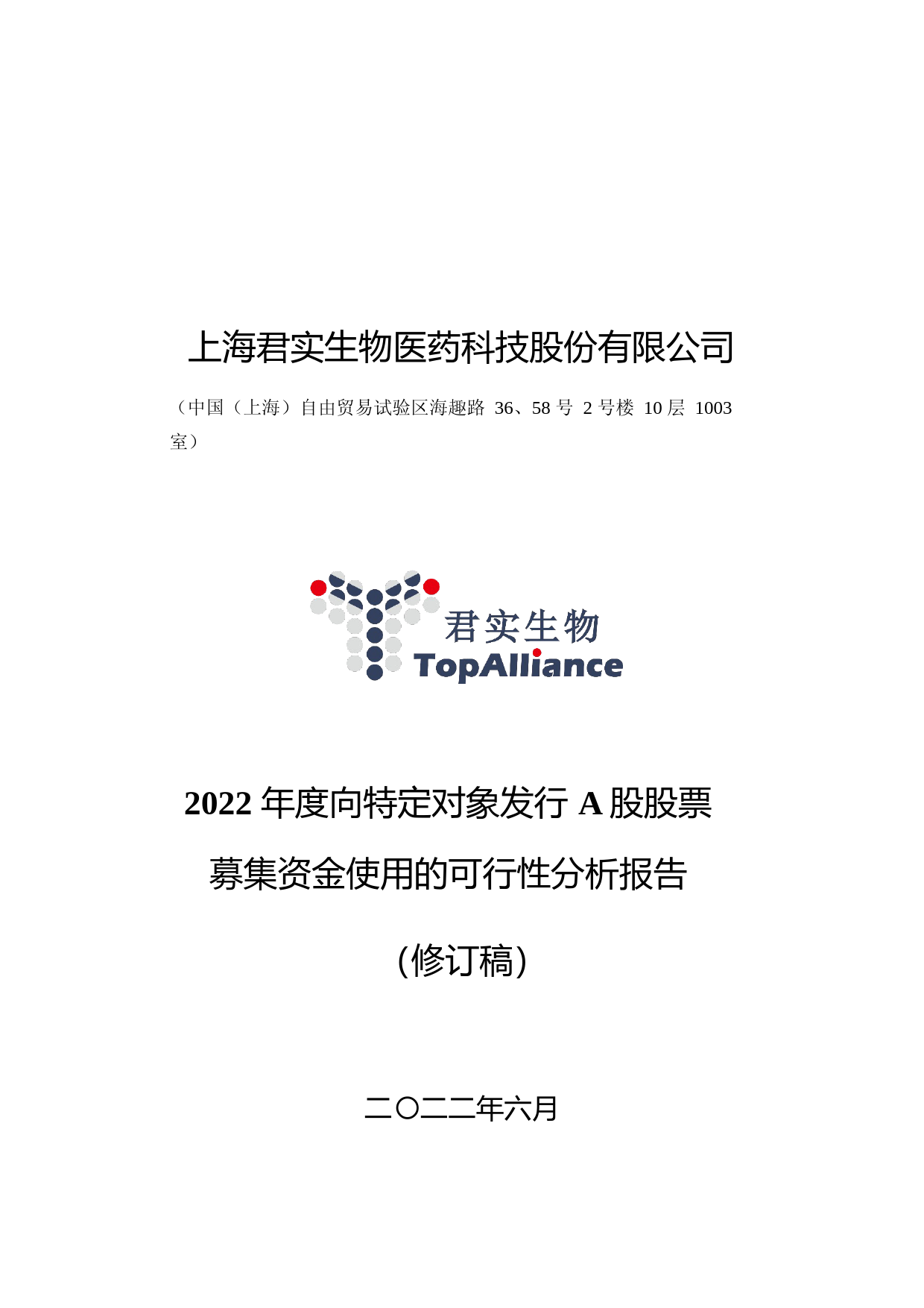 君实生物：君实生物2022年度向特定对象发行A股股票募集资金使用的可行性分析报告（修订稿）