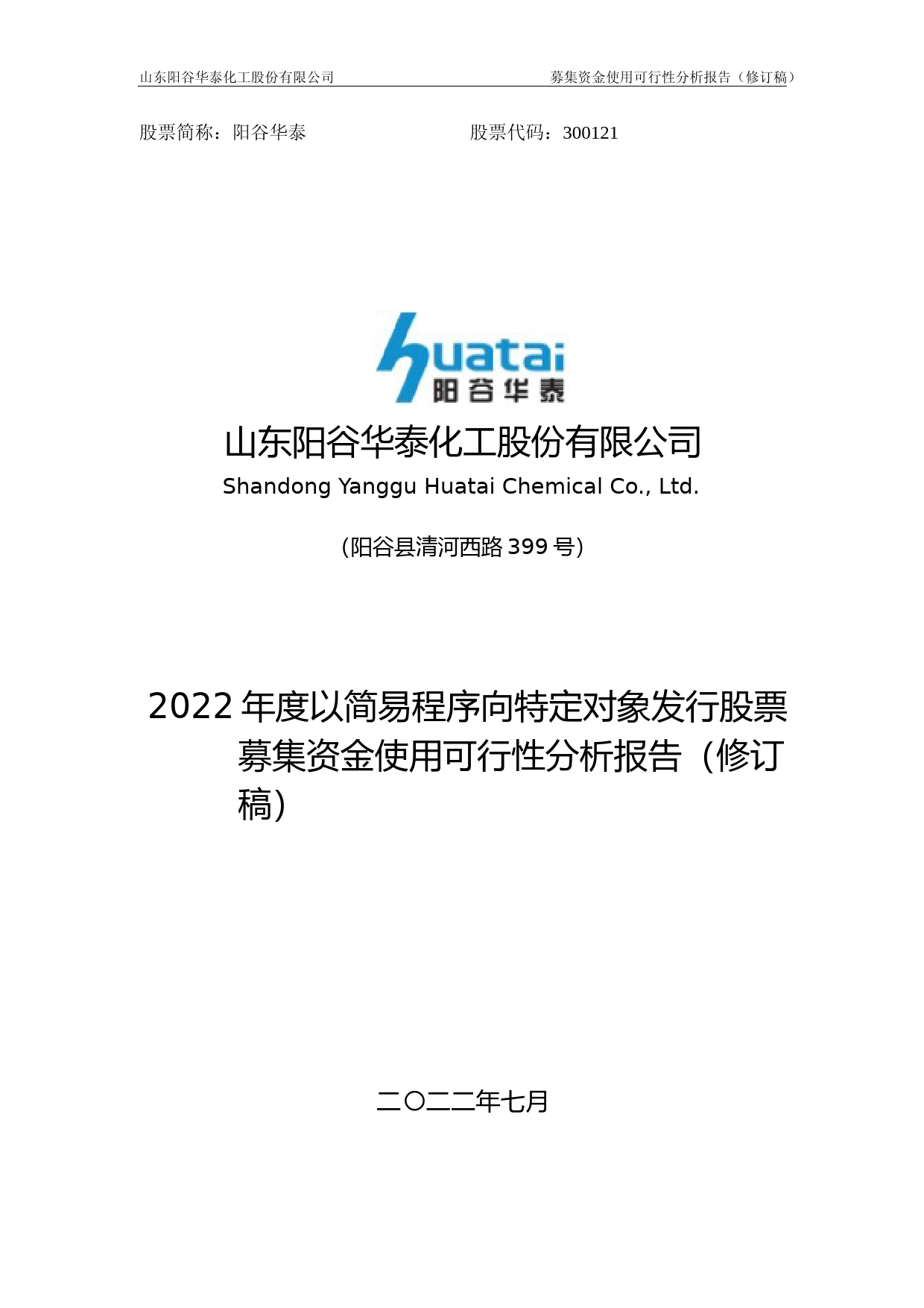 阳谷华泰：2022年度以简易程序向特定对象发行股票募集资金使用可行性分析报告（修订稿）_第1页