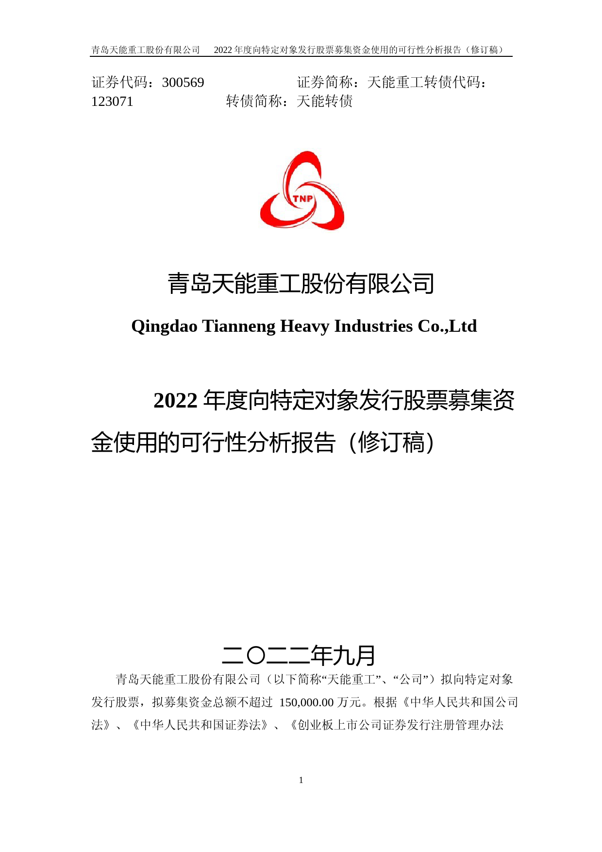 天能重工：青岛天能重工股份有限公司2022年度向特定对象发行股票募集资金使用的可行性分析报告（修订稿）