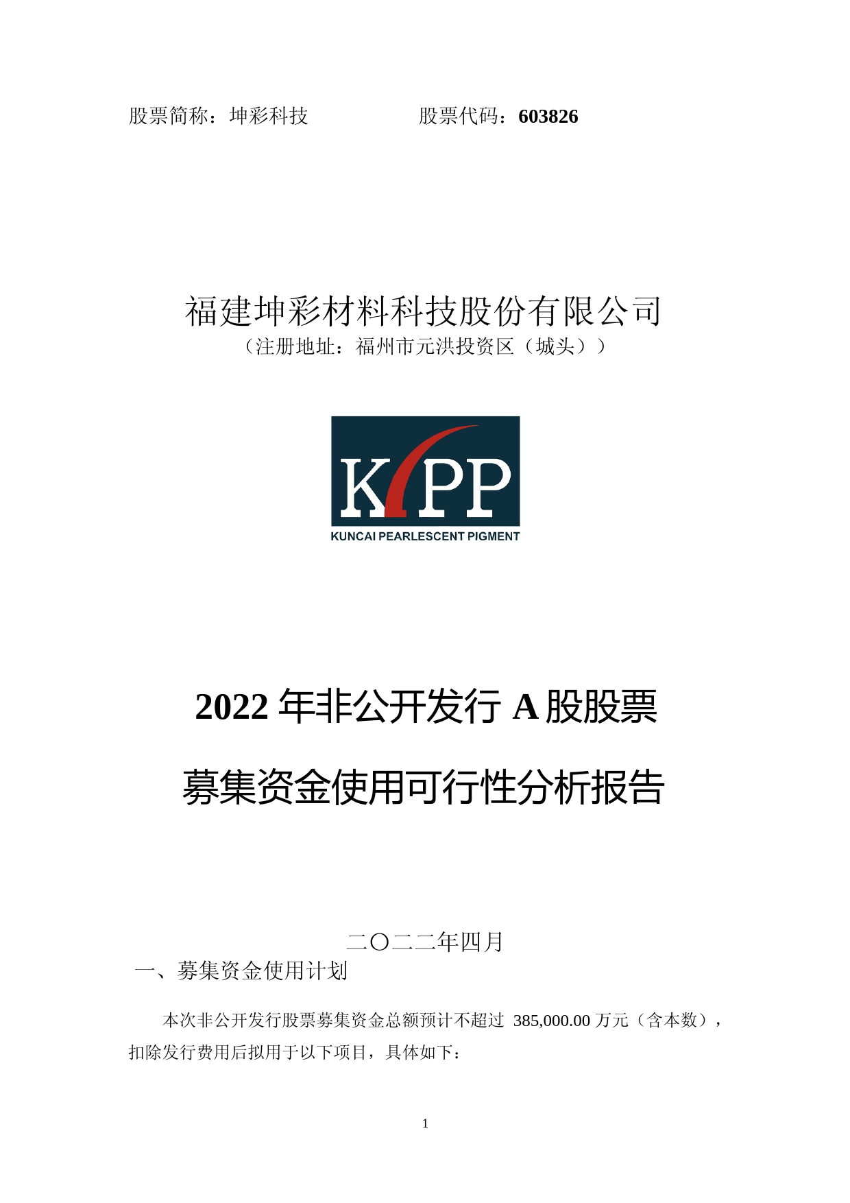 坤彩科技：2022年非公开发行A股股票募集资金使用可行性分析报告_第1页