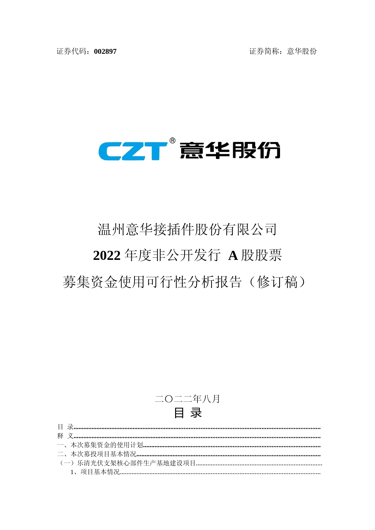 意华股份：2022年度非公开发行A股股票募集资金使用可行性分析报告（修订稿）_第1页